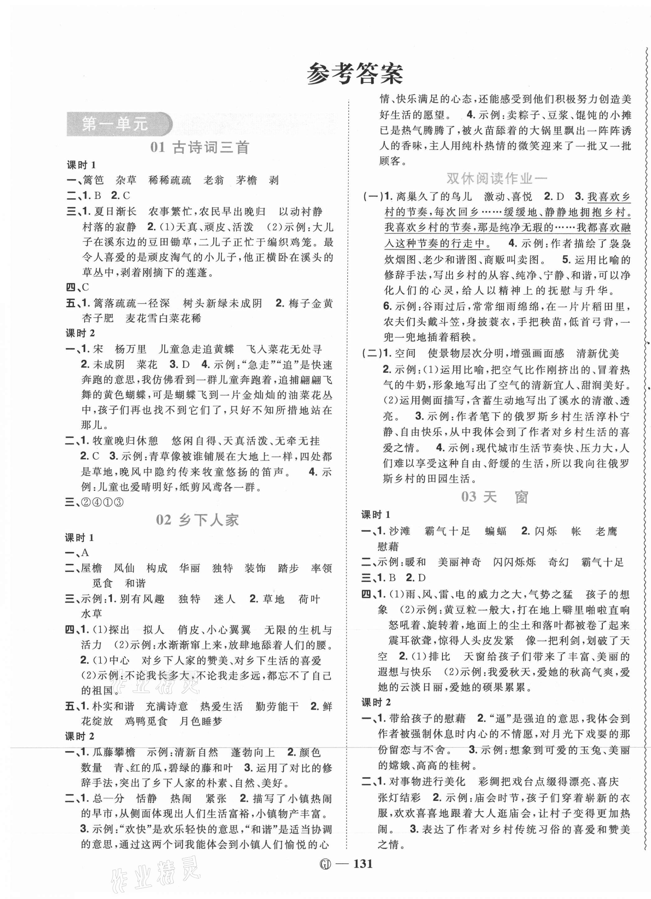 2021年陽光同學課時優(yōu)化作業(yè)四年級語文下冊人教版四川專版 參考答案第1頁