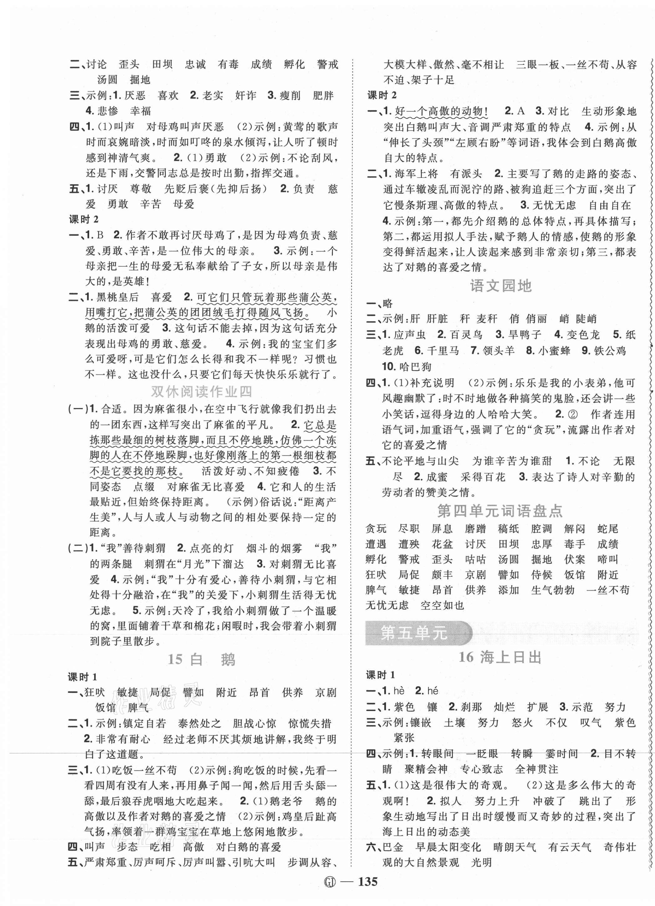 2021年陽光同學課時優(yōu)化作業(yè)四年級語文下冊人教版四川專版 參考答案第5頁