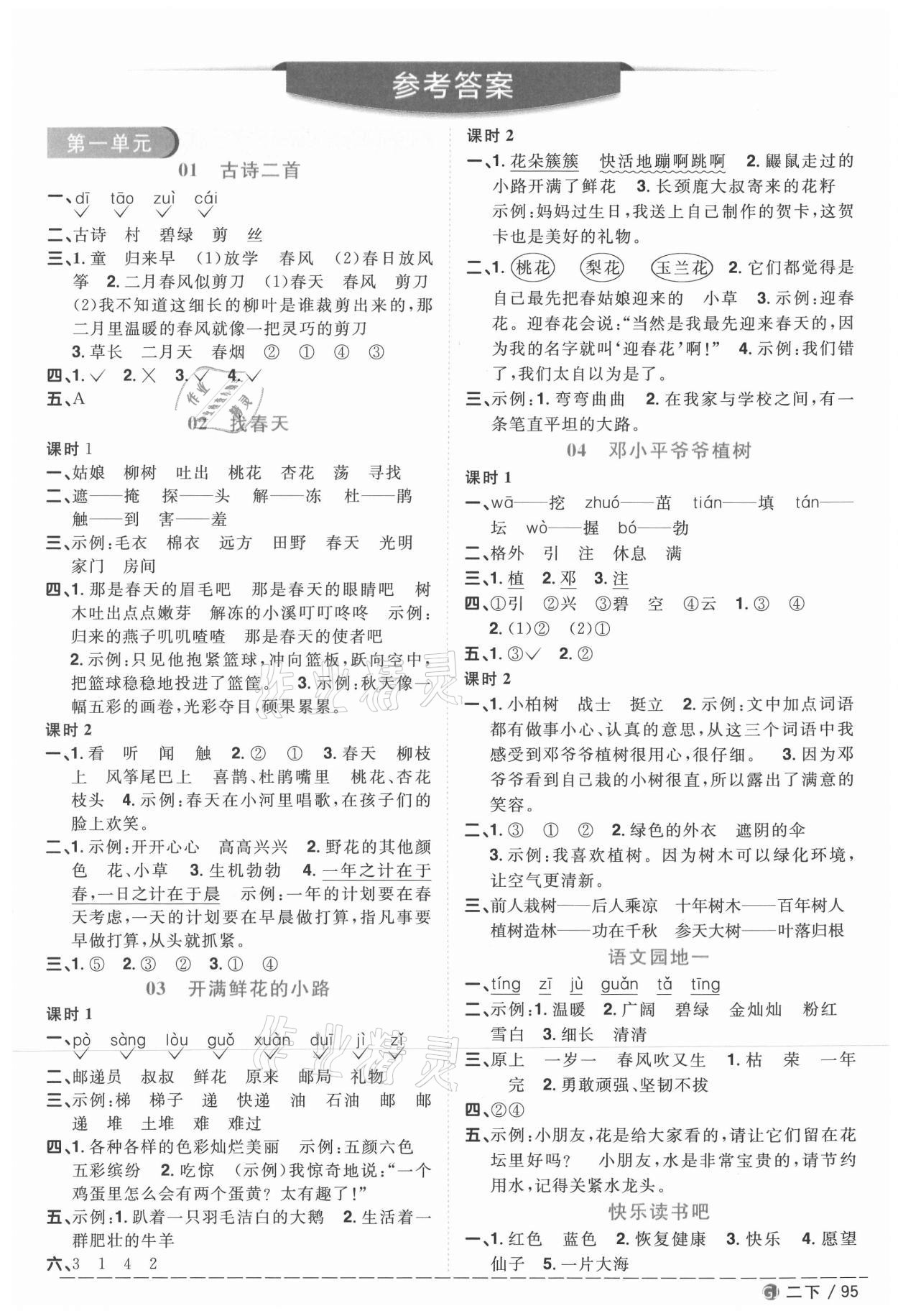 2021年陽(yáng)光同學(xué)課時(shí)優(yōu)化作業(yè)二年級(jí)語(yǔ)文下冊(cè)人教版四川專版 參考答案第1頁(yè)