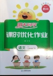 2021年陽光同學(xué)課時(shí)優(yōu)化作業(yè)二年級(jí)語文下冊(cè)人教版四川專版