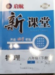 2021年啟航新課堂八年級(jí)物理下冊(cè)教科版