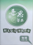 2021年導(dǎo)思學(xué)案期末復(fù)習(xí)寒假作業(yè)物理深圳專版