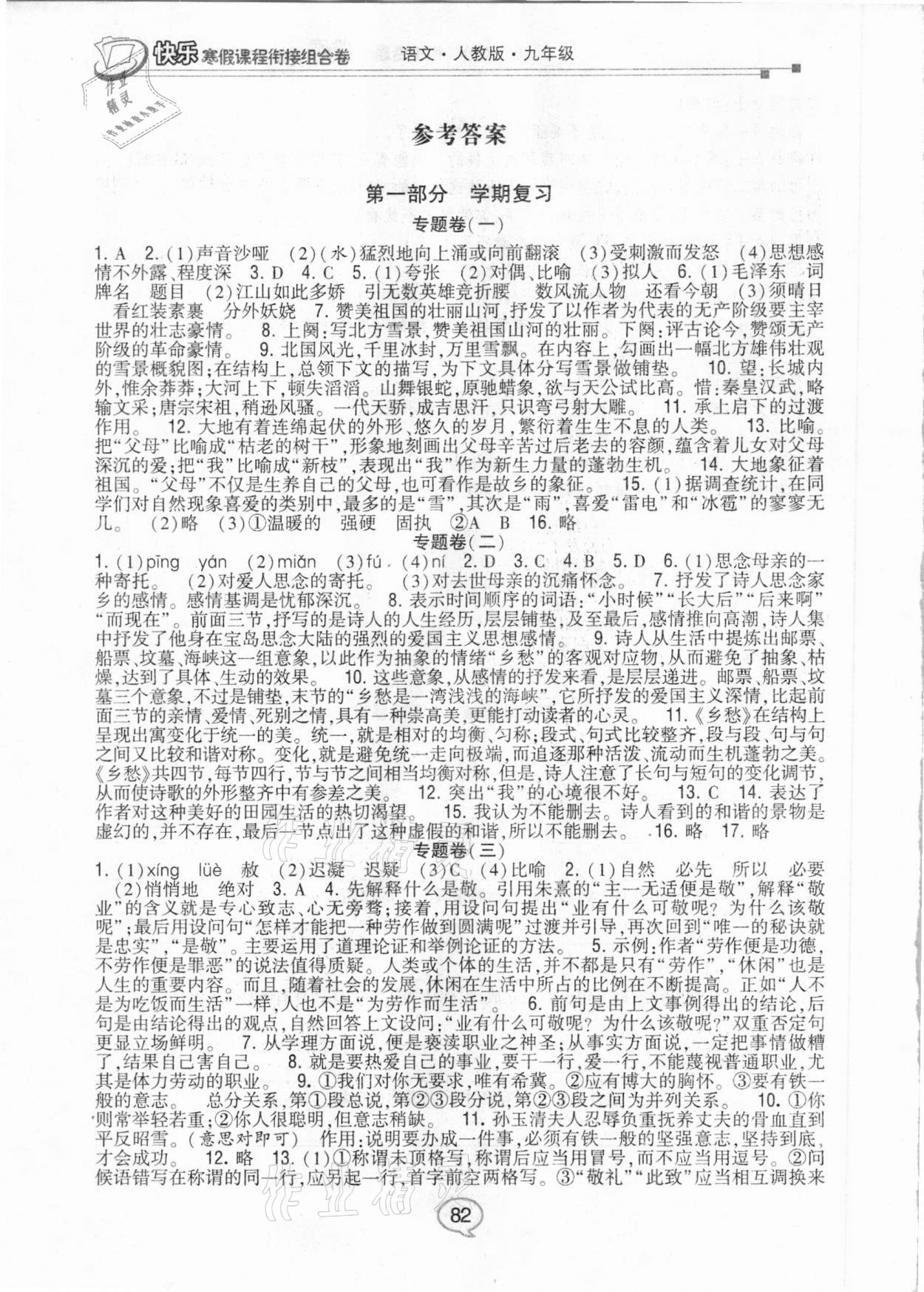 2021年快樂(lè)寒假課程銜接組合卷九年級(jí)語(yǔ)文人教版 參考答案第1頁(yè)