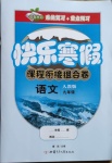 2021年快樂(lè)寒假課程銜接組合卷九年級(jí)語(yǔ)文人教版