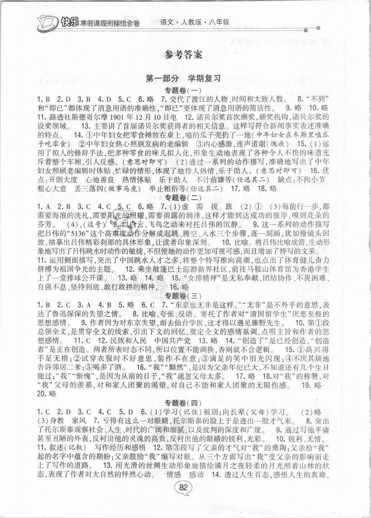 2021年快樂(lè)寒假課程銜接組合卷八年級(jí)語(yǔ)文人教版 參考答案第1頁(yè)