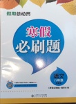 2021年假期總動員寒假必刷題八年級語文人教版