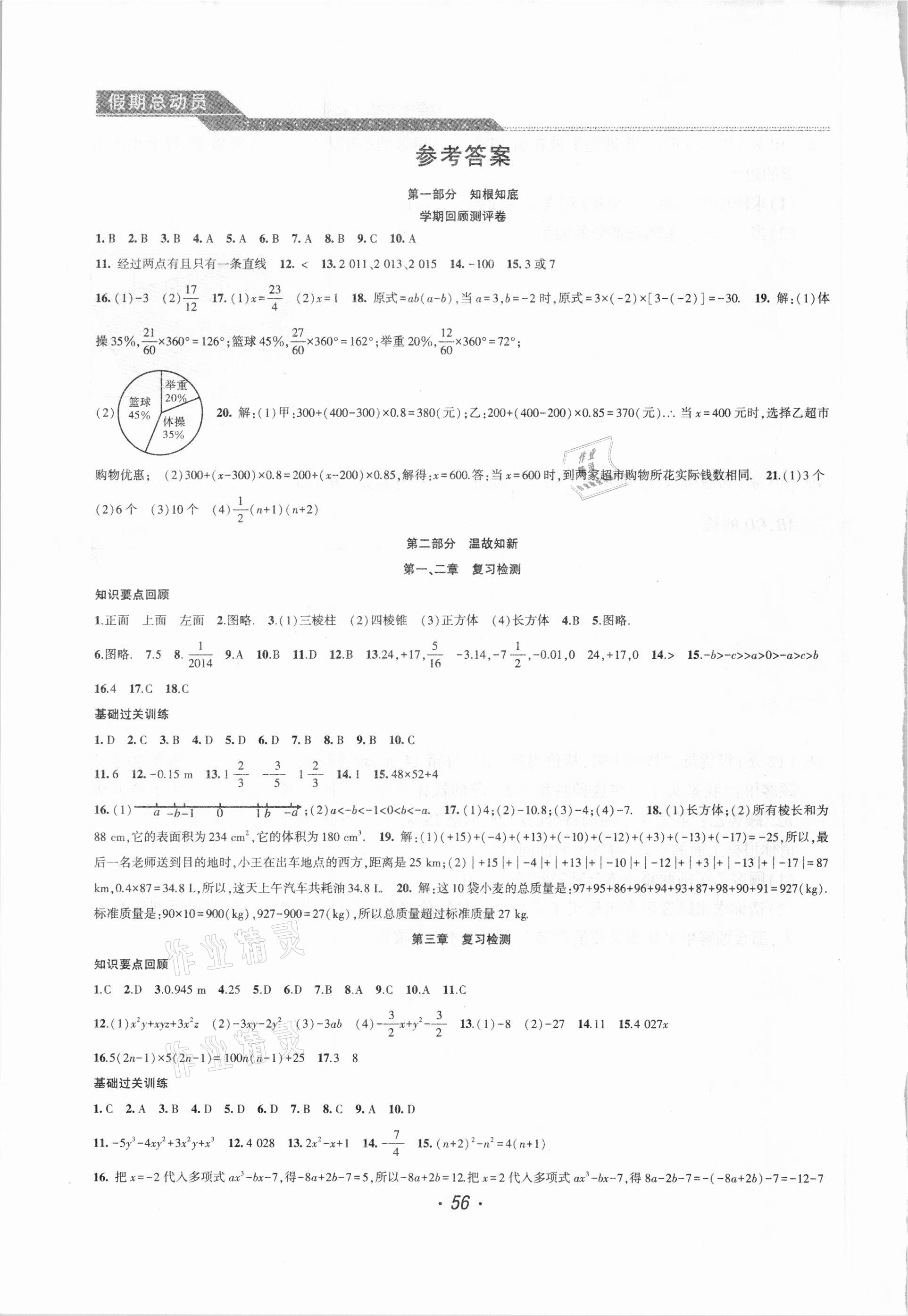 2021年假期總動(dòng)員寒假必刷題七年級(jí)數(shù)學(xué)北師大版 參考答案第1頁(yè)