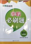 2021年假期總動員寒假必刷題七年級數(shù)學(xué)北師大版