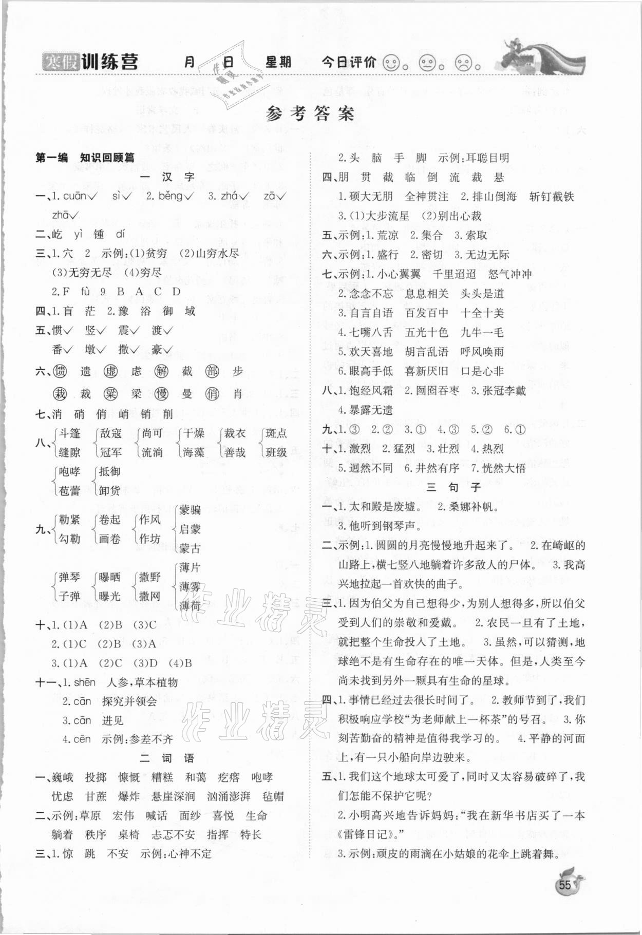 2021年寒假訓(xùn)練營(yíng)六年級(jí)語(yǔ)文人教版合肥工業(yè)大學(xué)出版社 第1頁(yè)