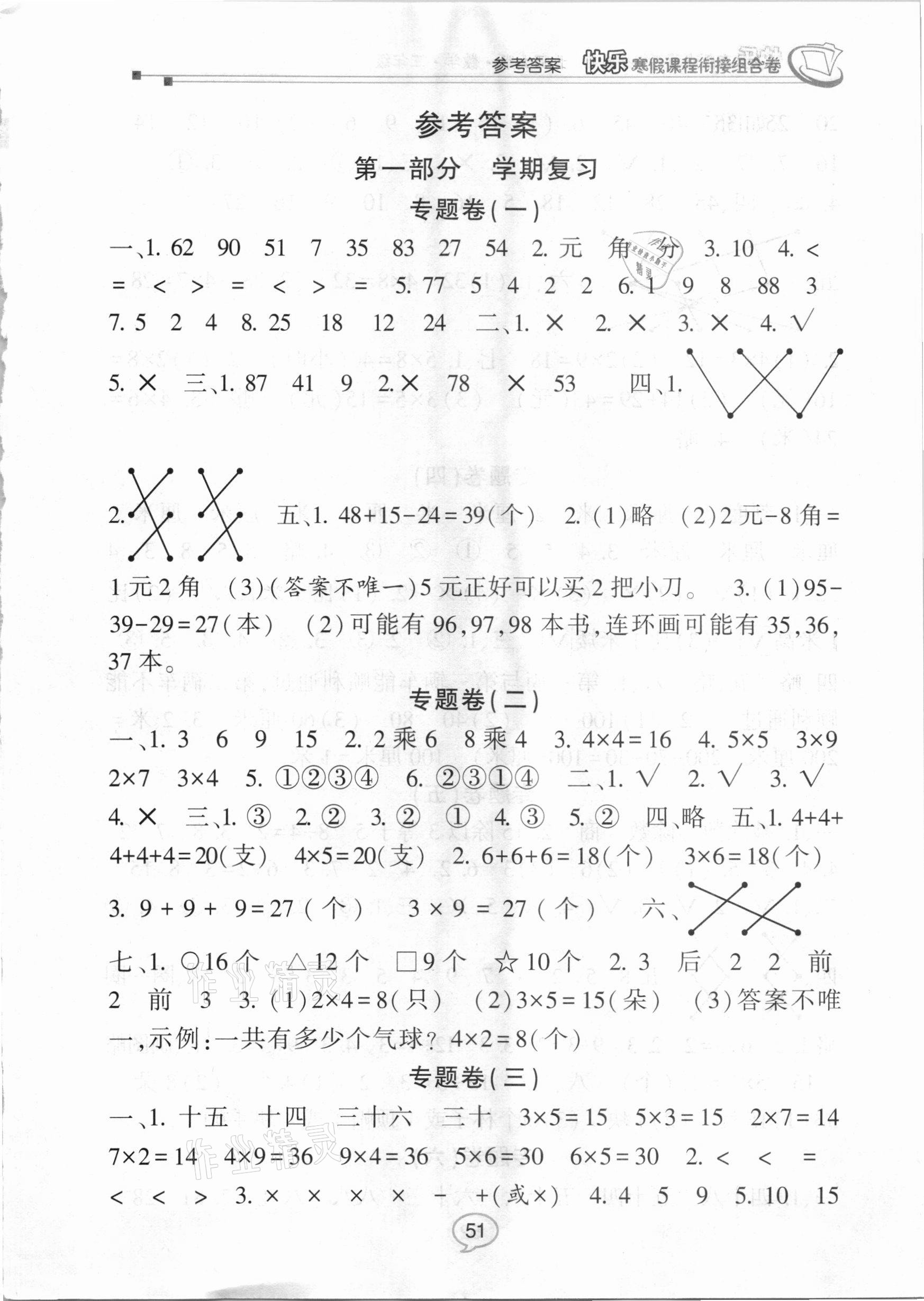 2021年快樂寒假課程銜接組合卷二年級(jí)數(shù)學(xué)北師大版 參考答案第1頁