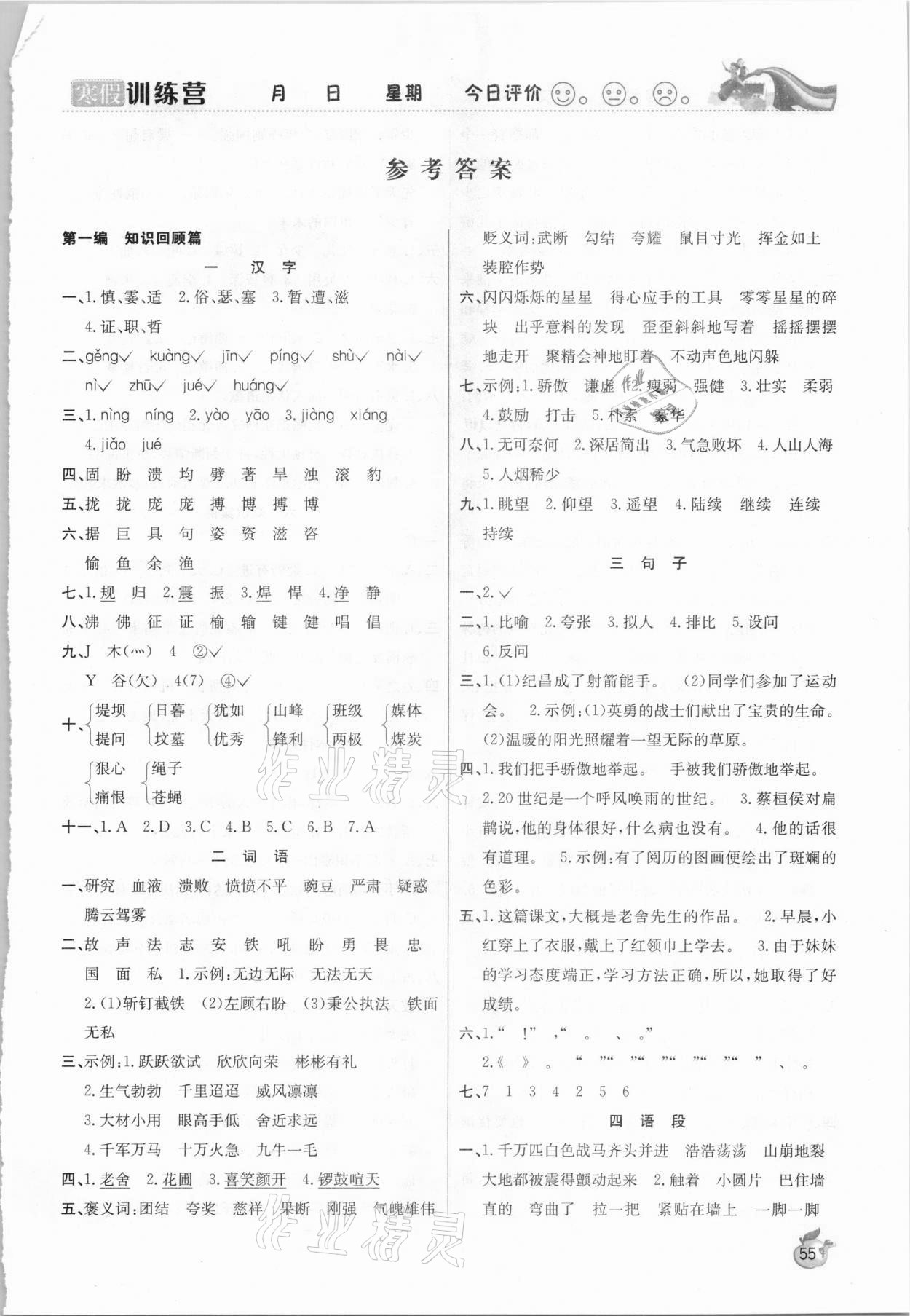 2021年寒假訓(xùn)練營(yíng)四年級(jí)語(yǔ)文人教版合肥工業(yè)大學(xué)出版社 第1頁(yè)