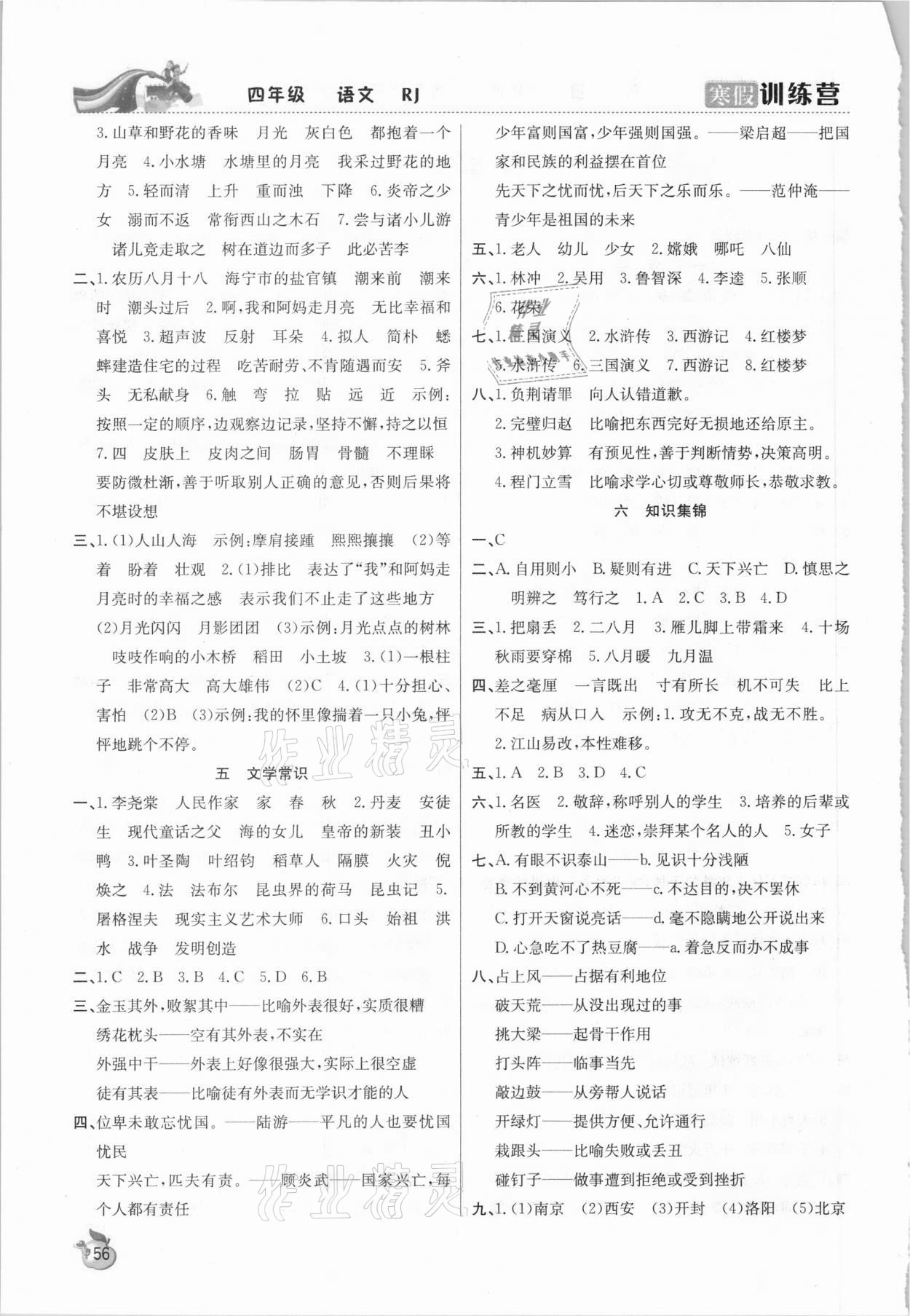 2021年寒假訓(xùn)練營四年級語文人教版合肥工業(yè)大學(xué)出版社 第2頁