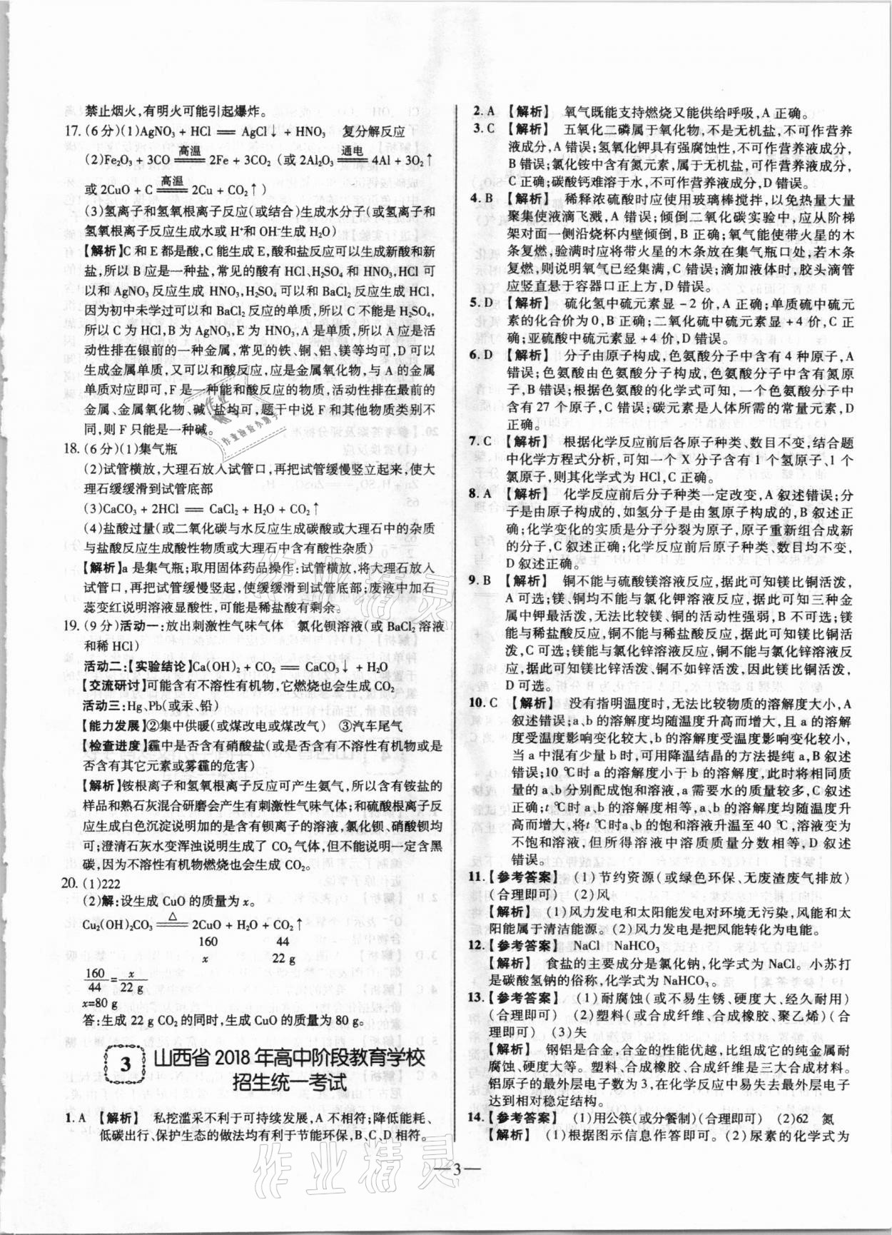 2021年山西中考試題精選及詳解化學(xué) 參考答案第3頁