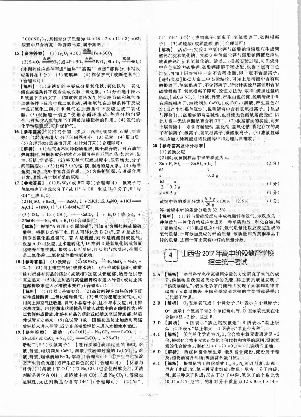 2021年山西中考試題精選及詳解化學(xué) 參考答案第4頁(yè)