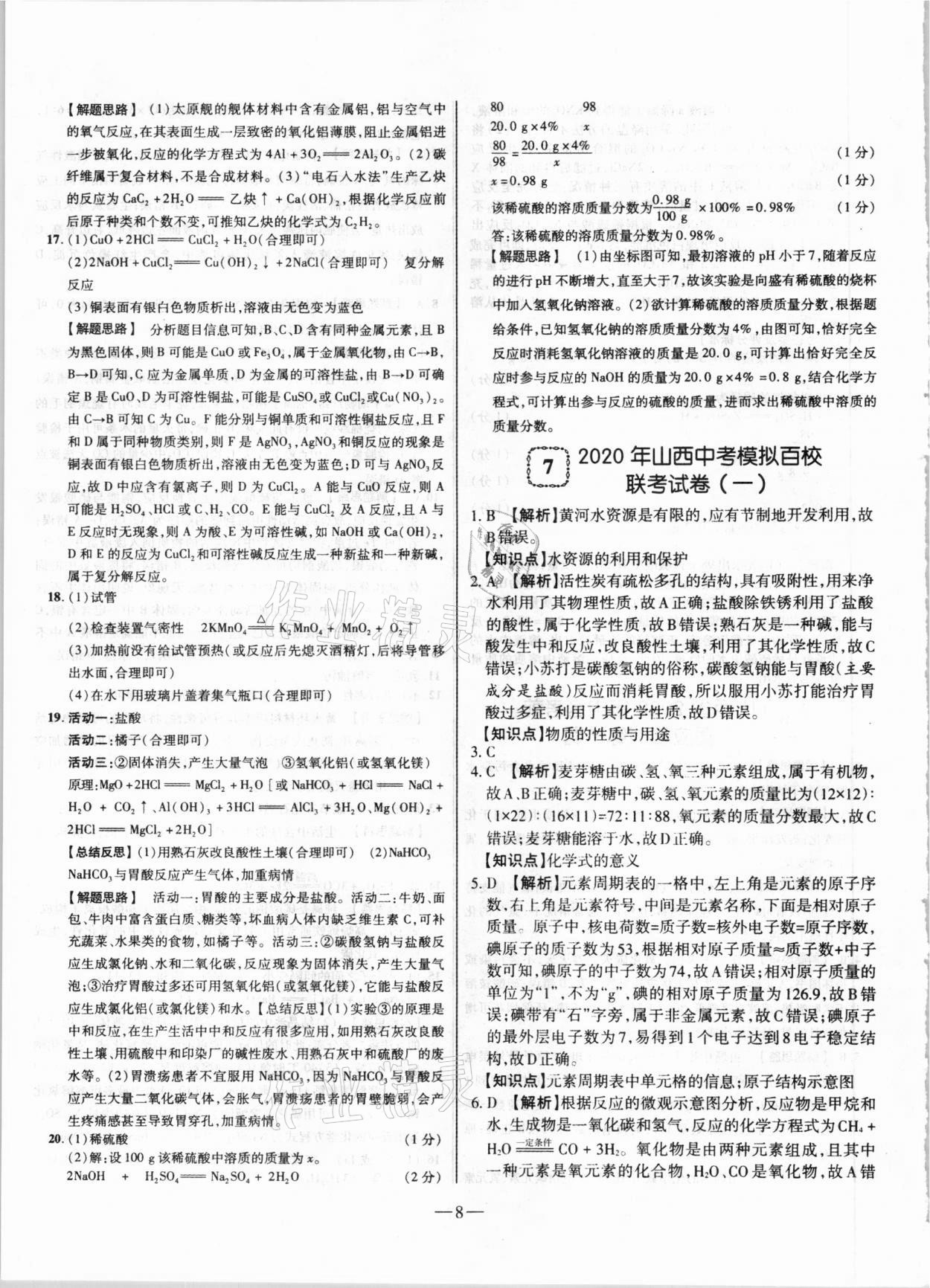 2021年山西中考試題精選及詳解化學(xué) 參考答案第8頁(yè)