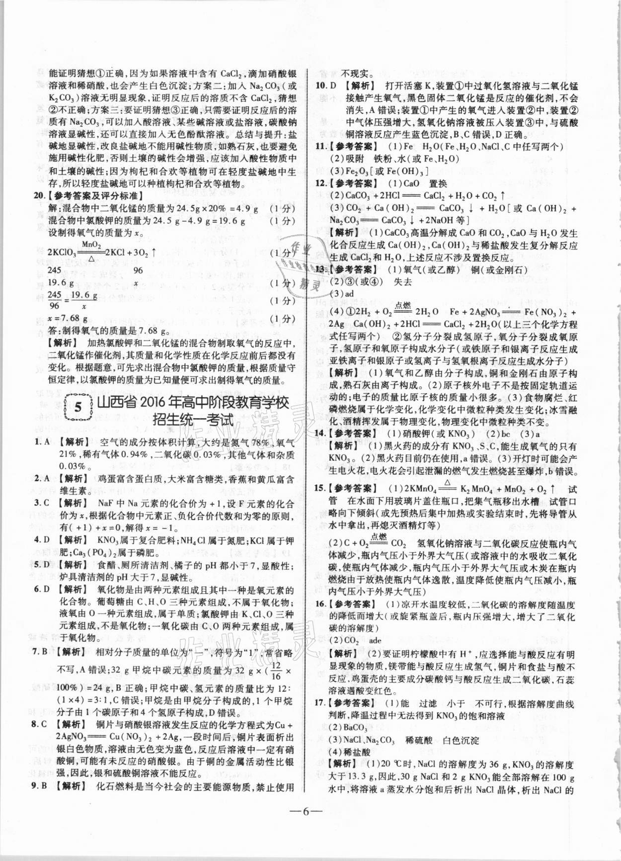 2021年山西中考試題精選及詳解化學(xué) 參考答案第6頁