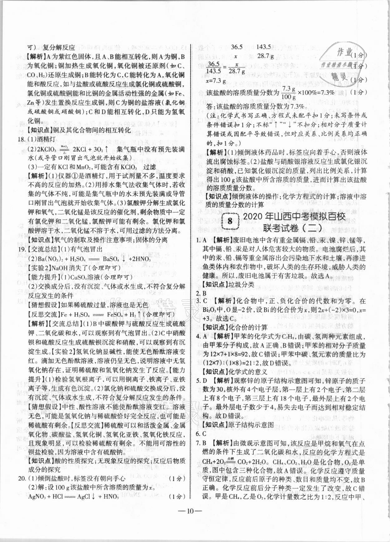 2021年山西中考試題精選及詳解化學(xué) 參考答案第10頁(yè)