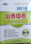 2021年山西中考試題精選及詳解物理