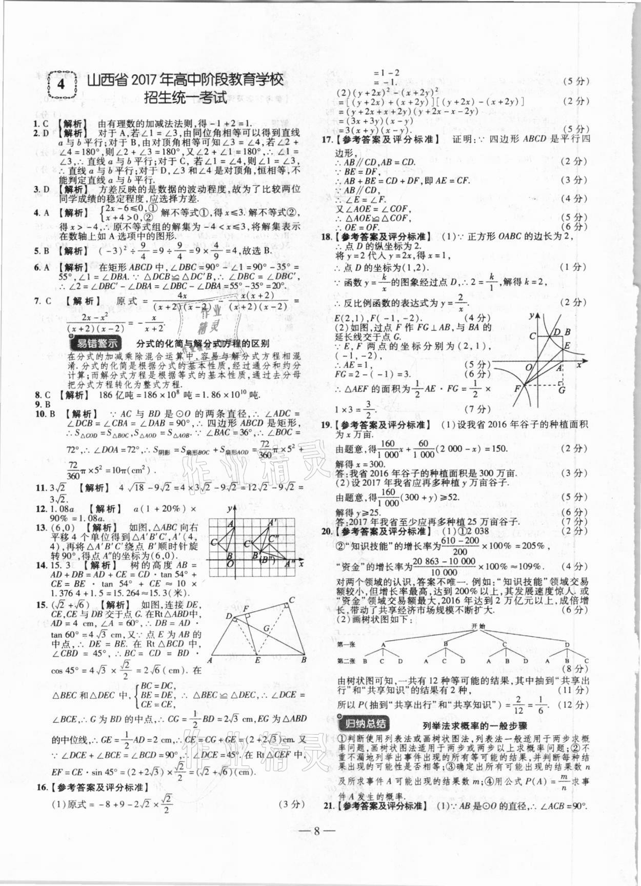 2021年山西中考試題精選及詳解數(shù)學(xué) 第8頁(yè)