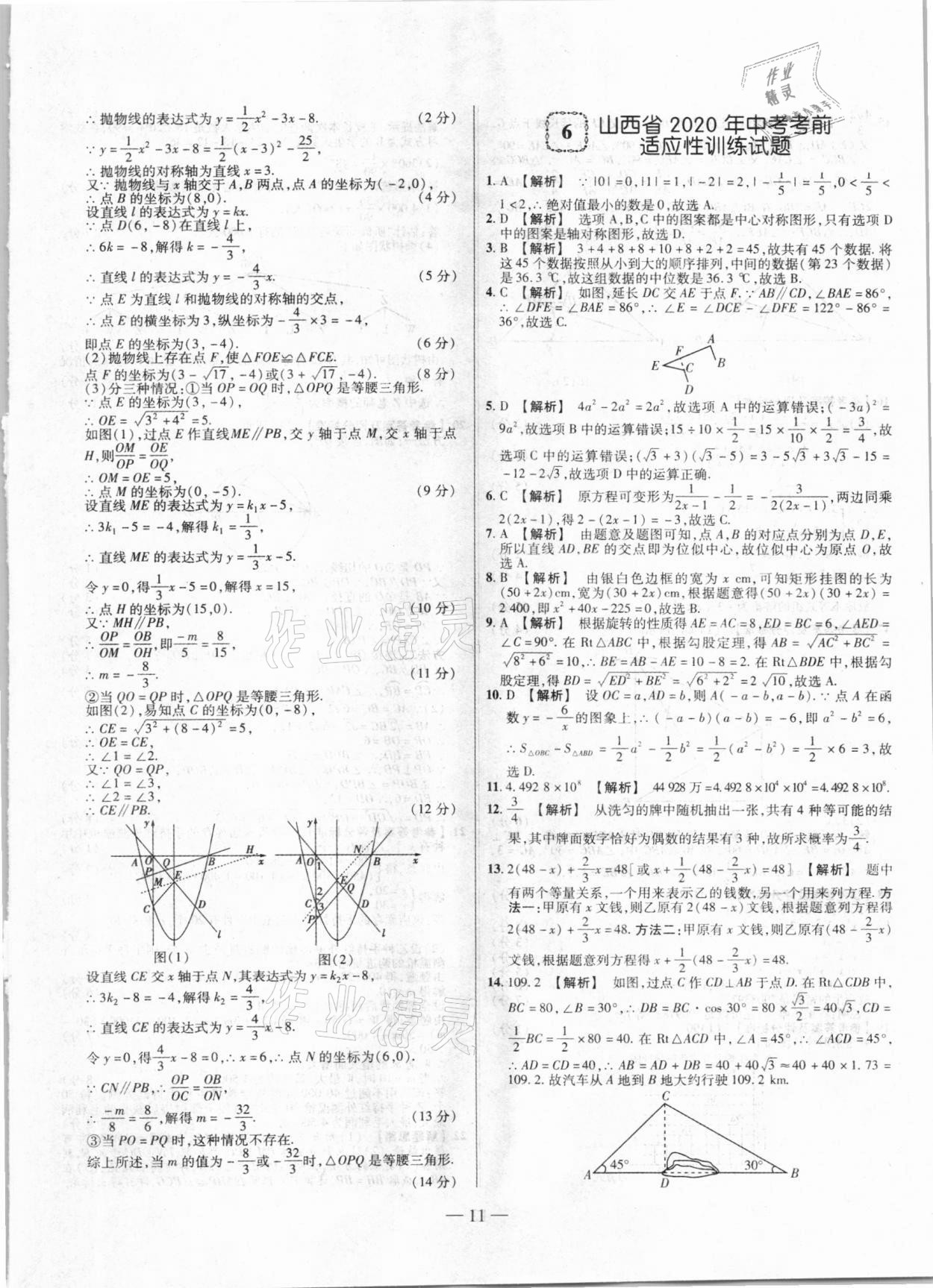 2021年山西中考試題精選及詳解數(shù)學(xué) 第11頁