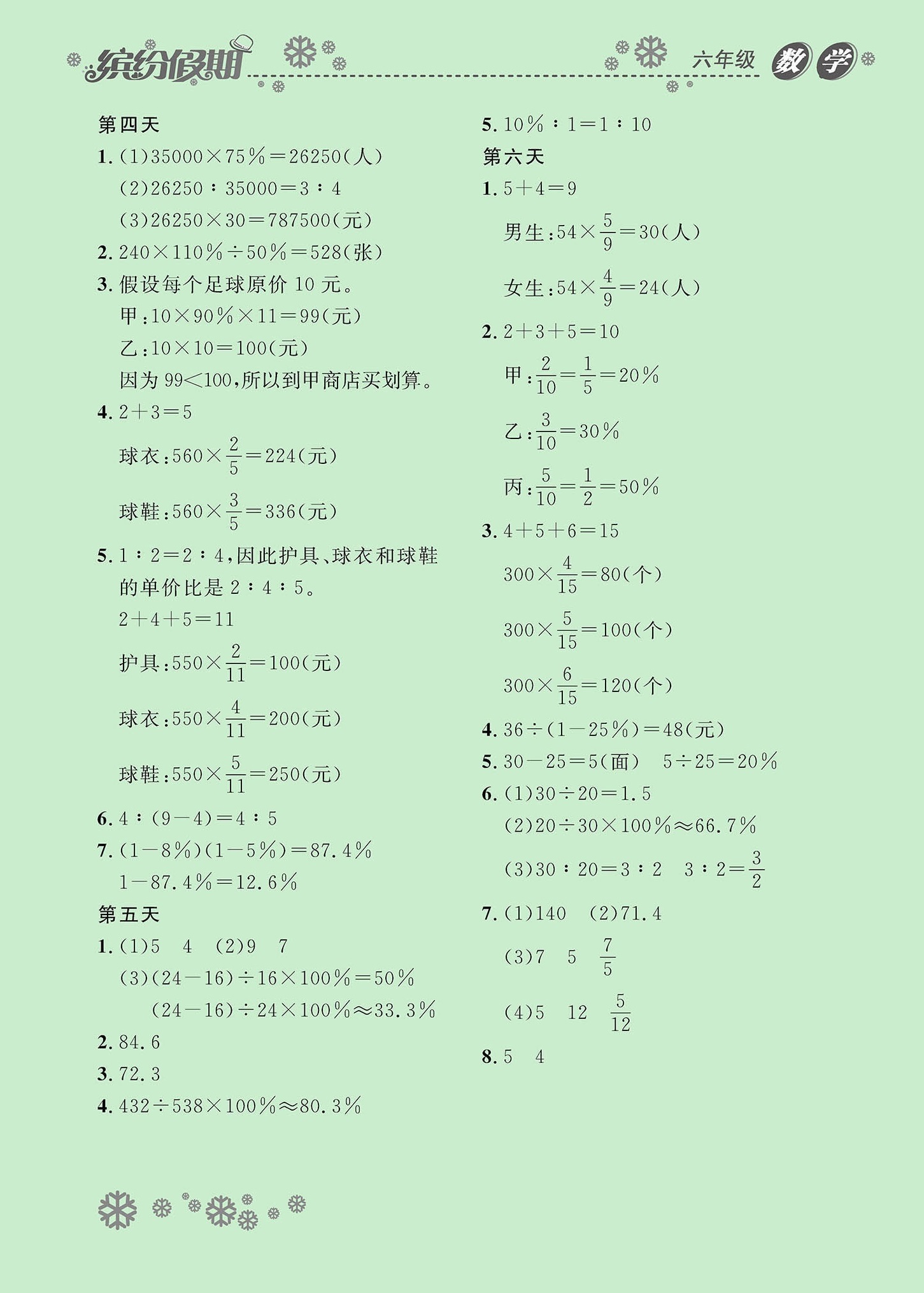 2021年繽紛假期六年級數(shù)學河北教育出版社 參考答案第2頁