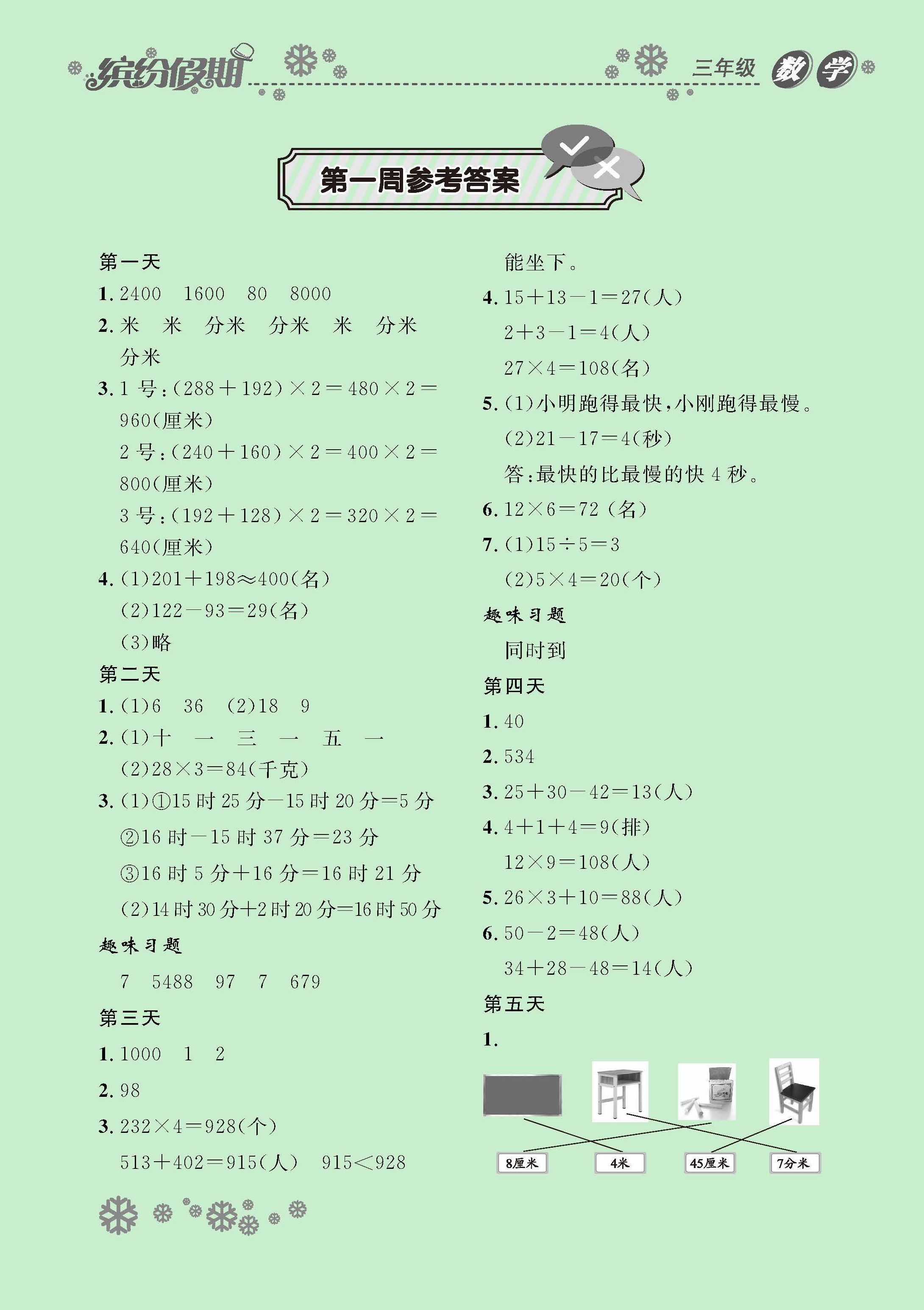 2021年繽紛假期三年級數學河北教育出版社 參考答案第1頁