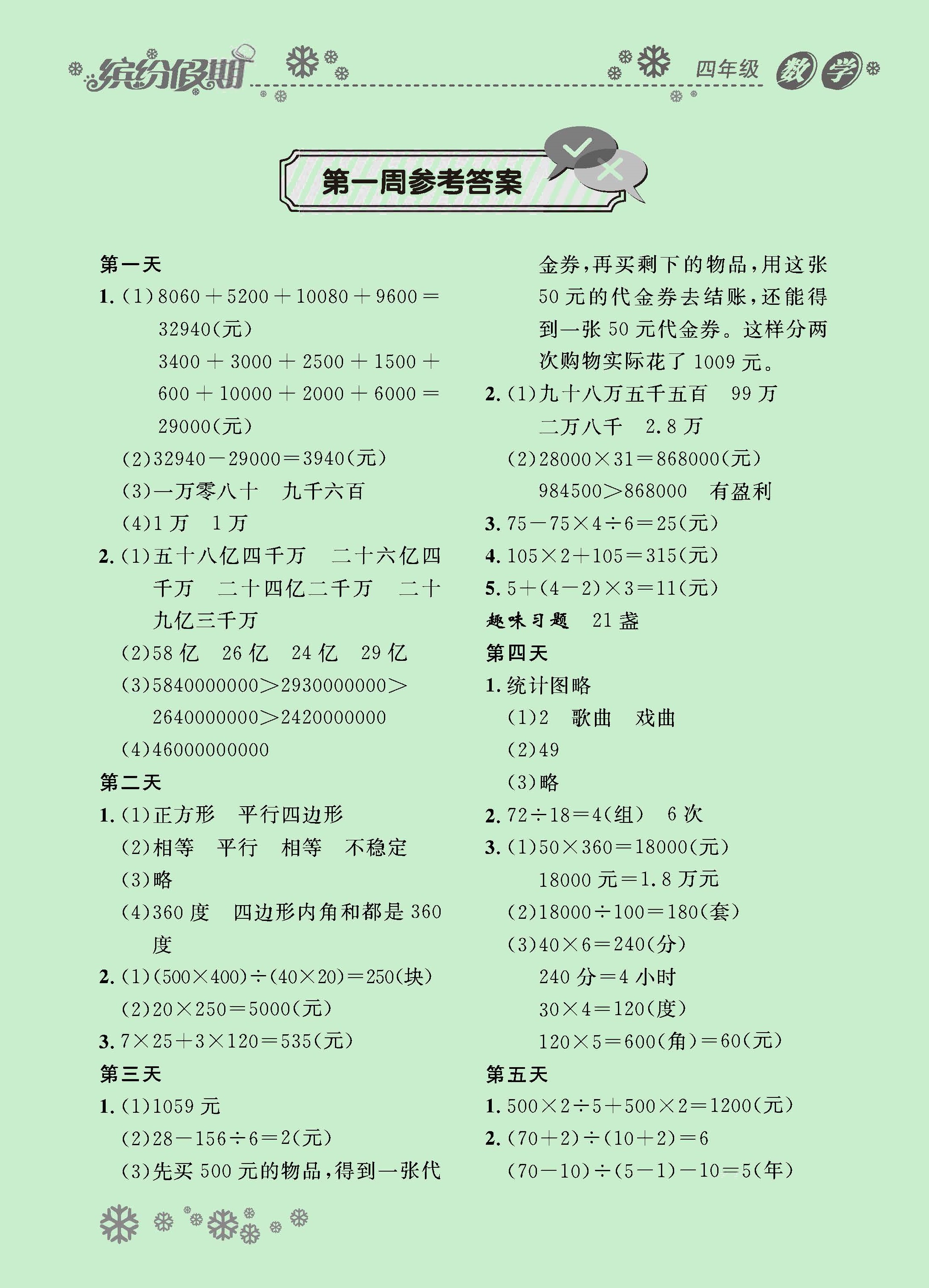2021年繽紛假期四年級數學河北教育出版社 參考答案第1頁