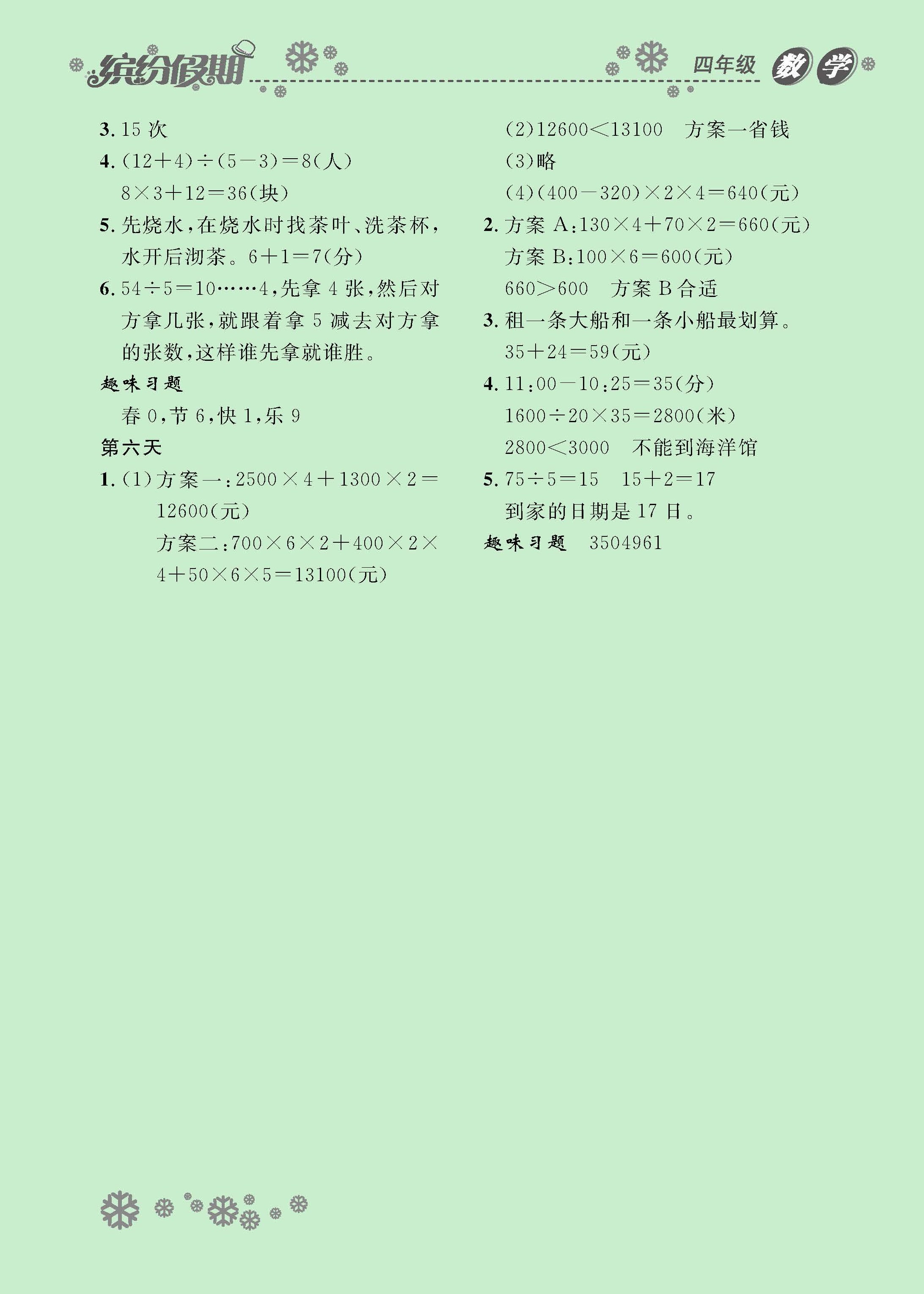 2021年缤纷假期四年级数学河北教育出版社 参考答案第2页