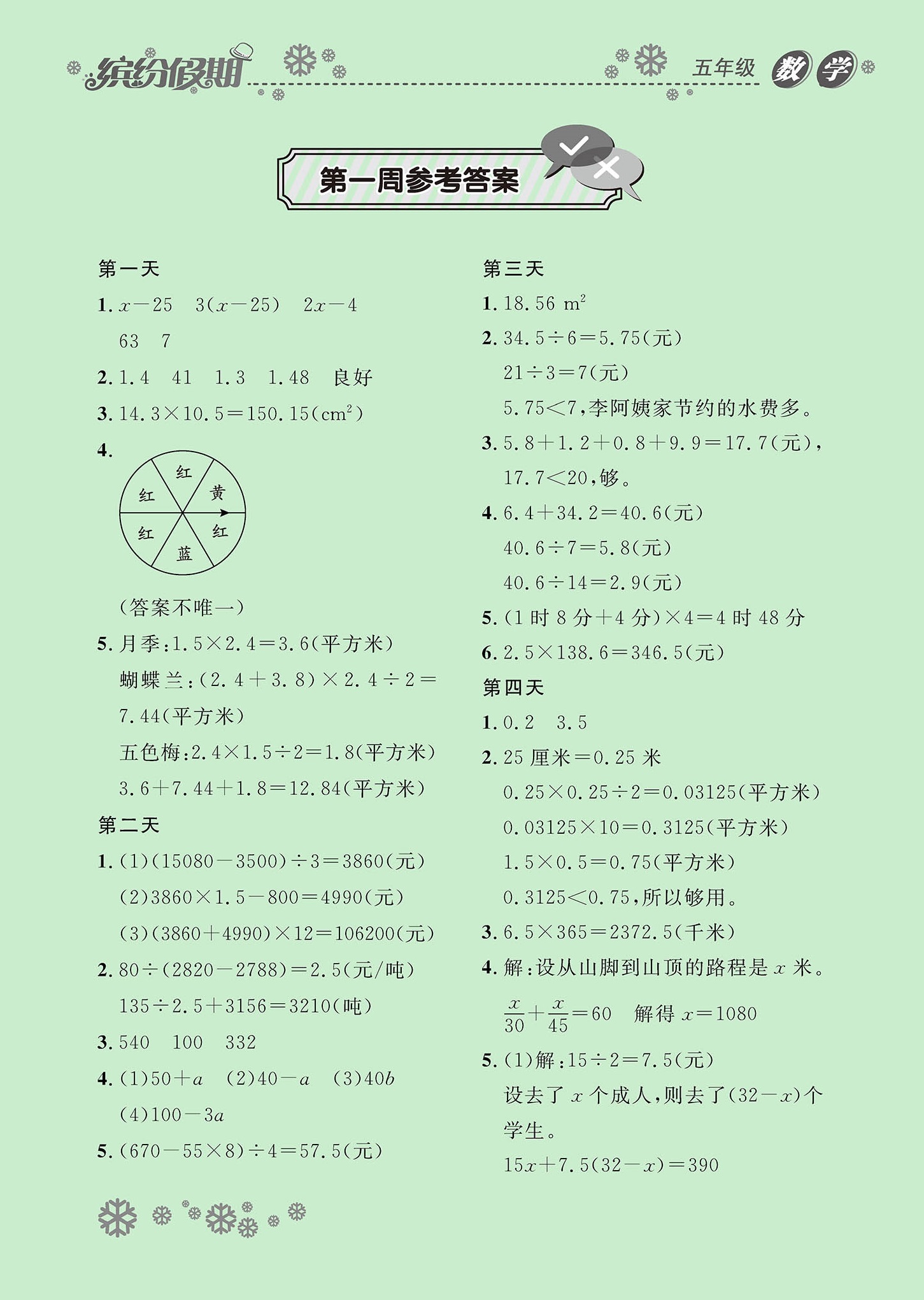 2021年繽紛假期五年級數學河北教育出版社 參考答案第1頁