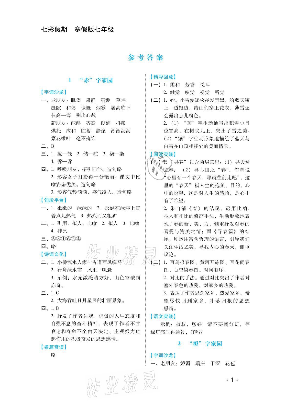 2021年七彩假期七年級(jí)河北少年兒童出版社 參考答案第1頁(yè)