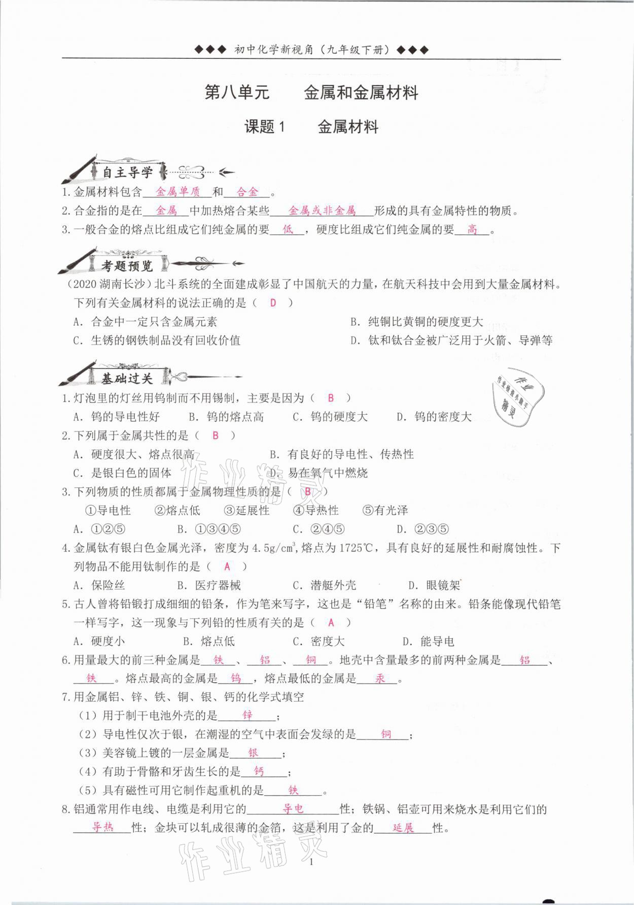 2021年新視角教輔系列叢書九年級化學(xué)下冊人教版 參考答案第1頁