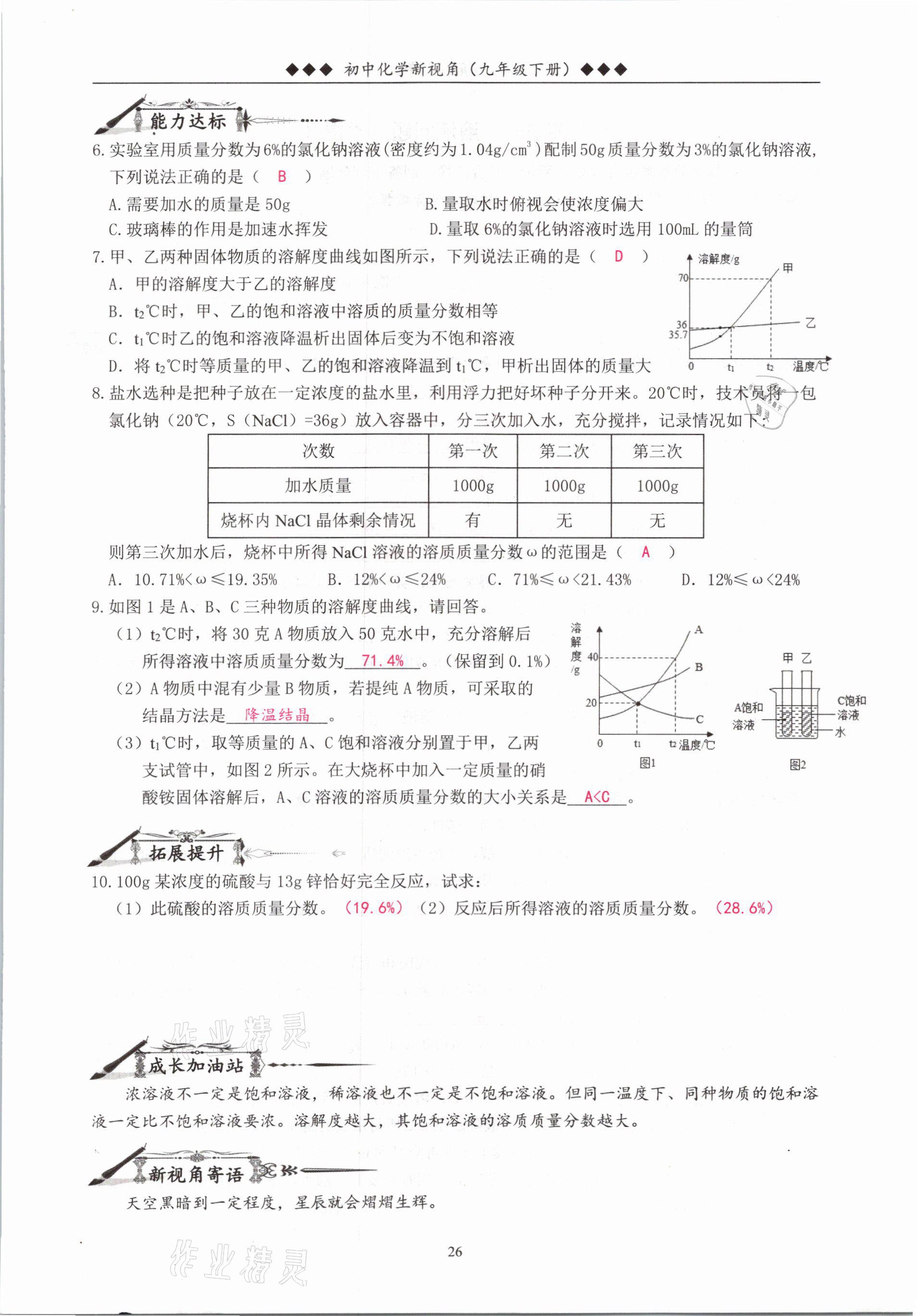 2021年新視角教輔系列叢書九年級(jí)化學(xué)下冊(cè)人教版 參考答案第26頁(yè)