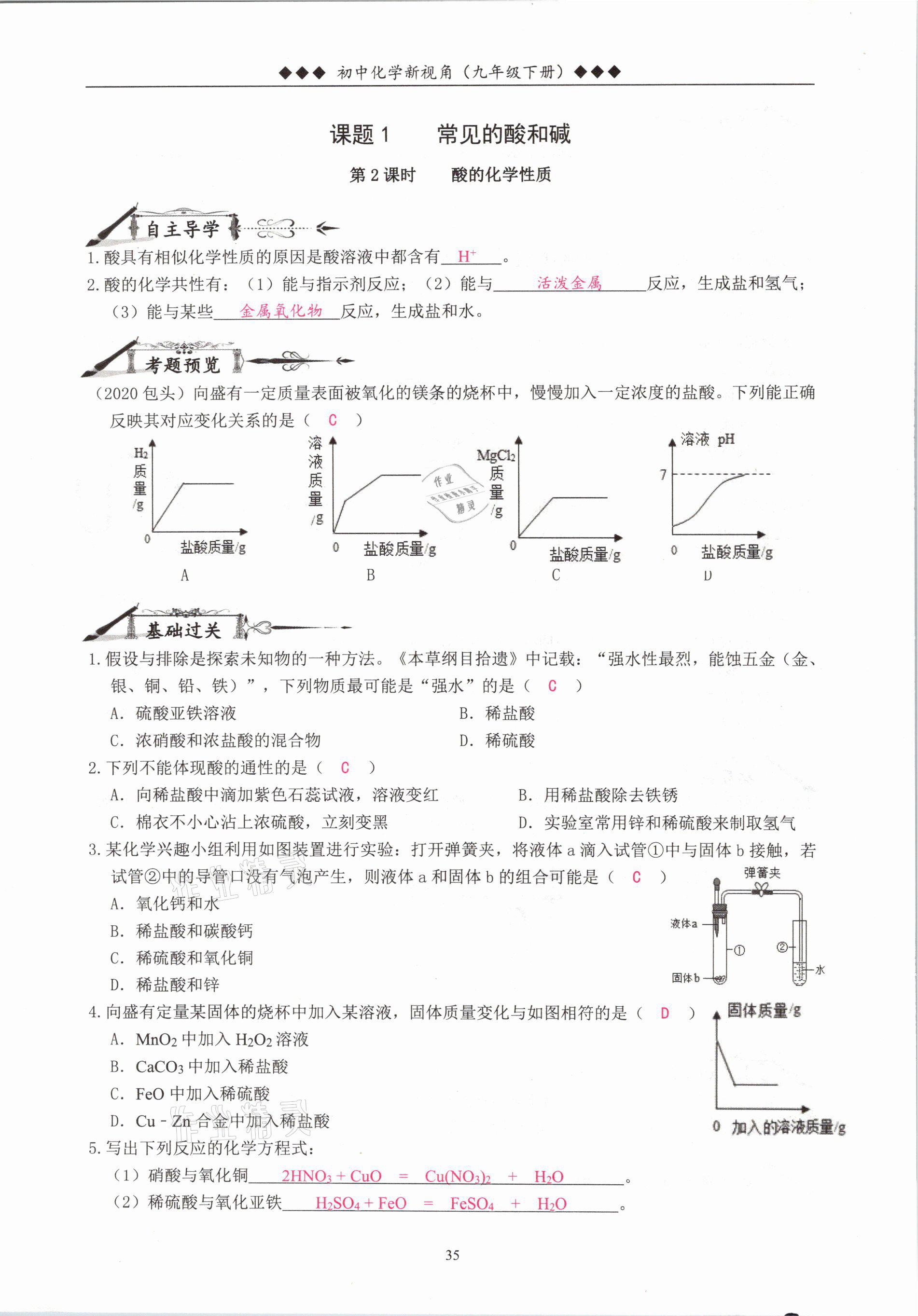 2021年新視角教輔系列叢書九年級(jí)化學(xué)下冊(cè)人教版 參考答案第35頁(yè)