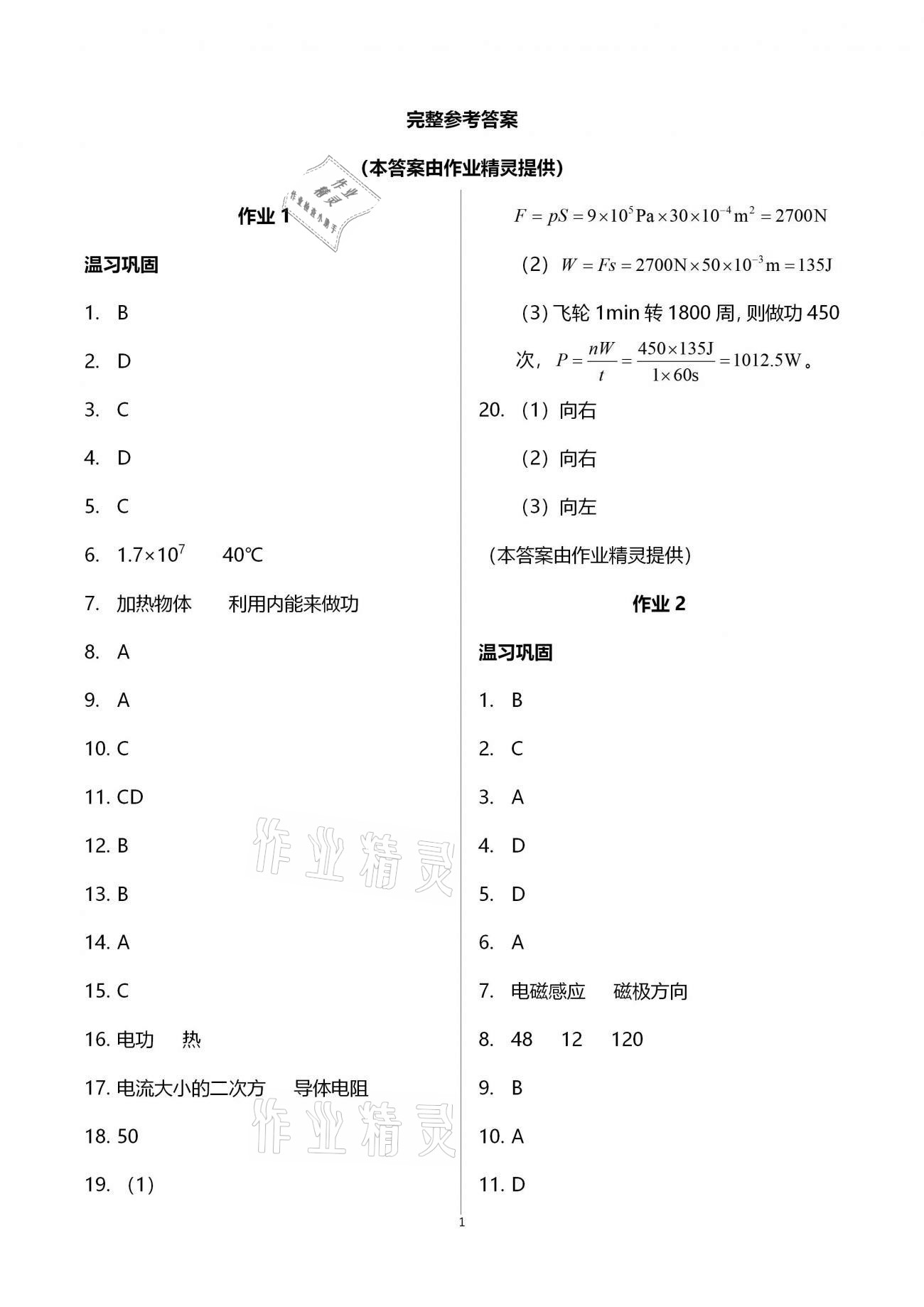 2021年寒假作业九年级物理湖南教育出版社 参考答案第1页