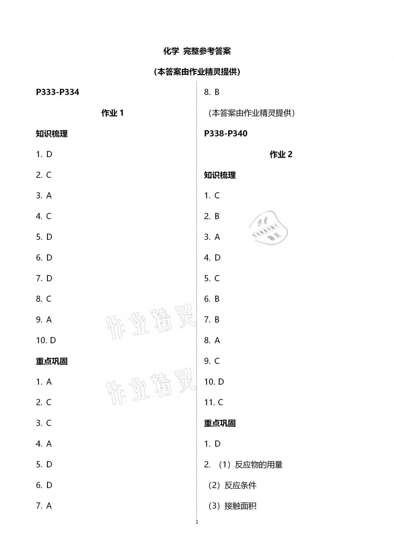 2021年寒假作业九年级化学湖南教育出版社 参考答案第1页