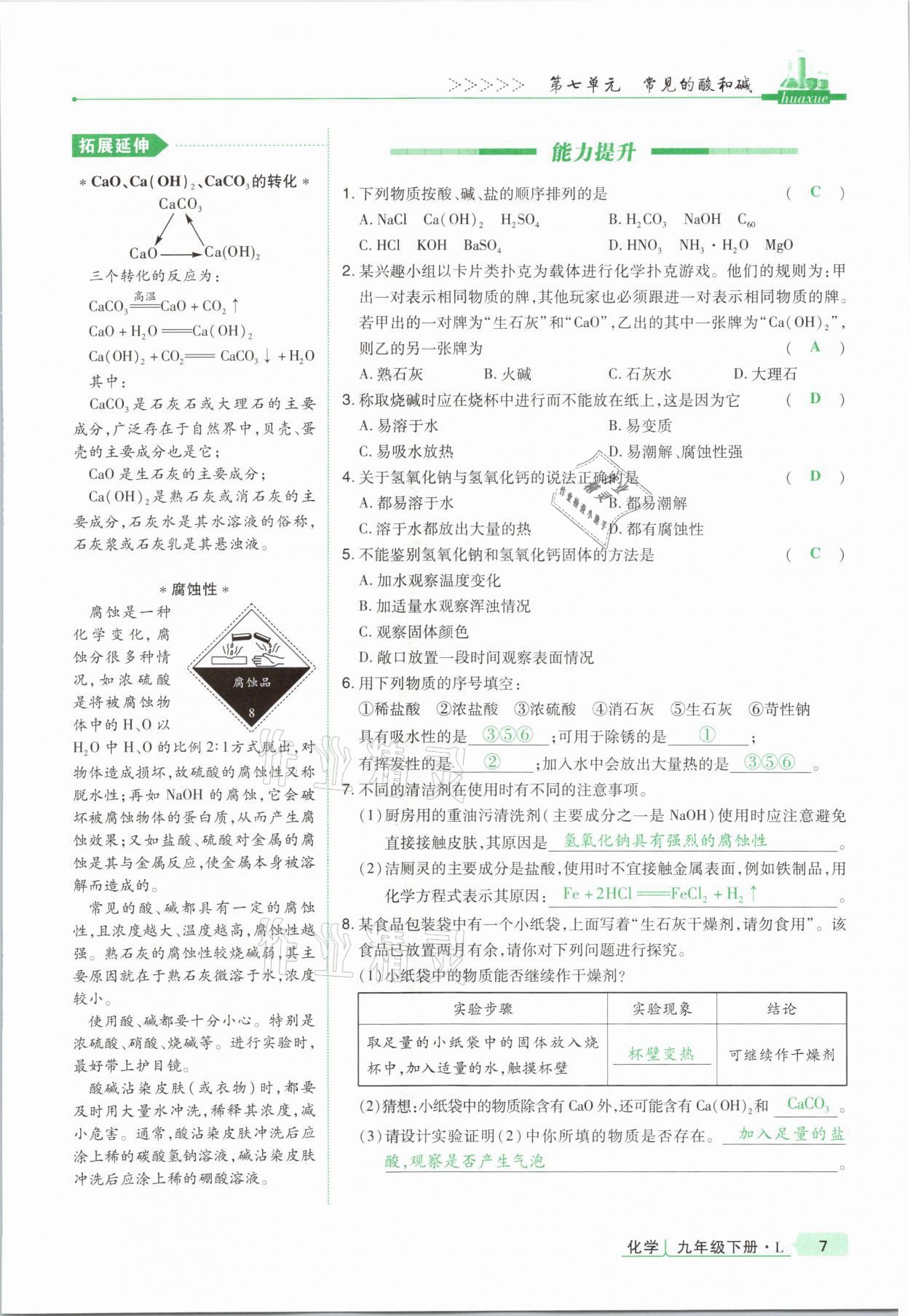 2021年高分突破課時(shí)達(dá)標(biāo)講練測(cè)九年級(jí)化學(xué)下冊(cè)魯教版 第7頁(yè)