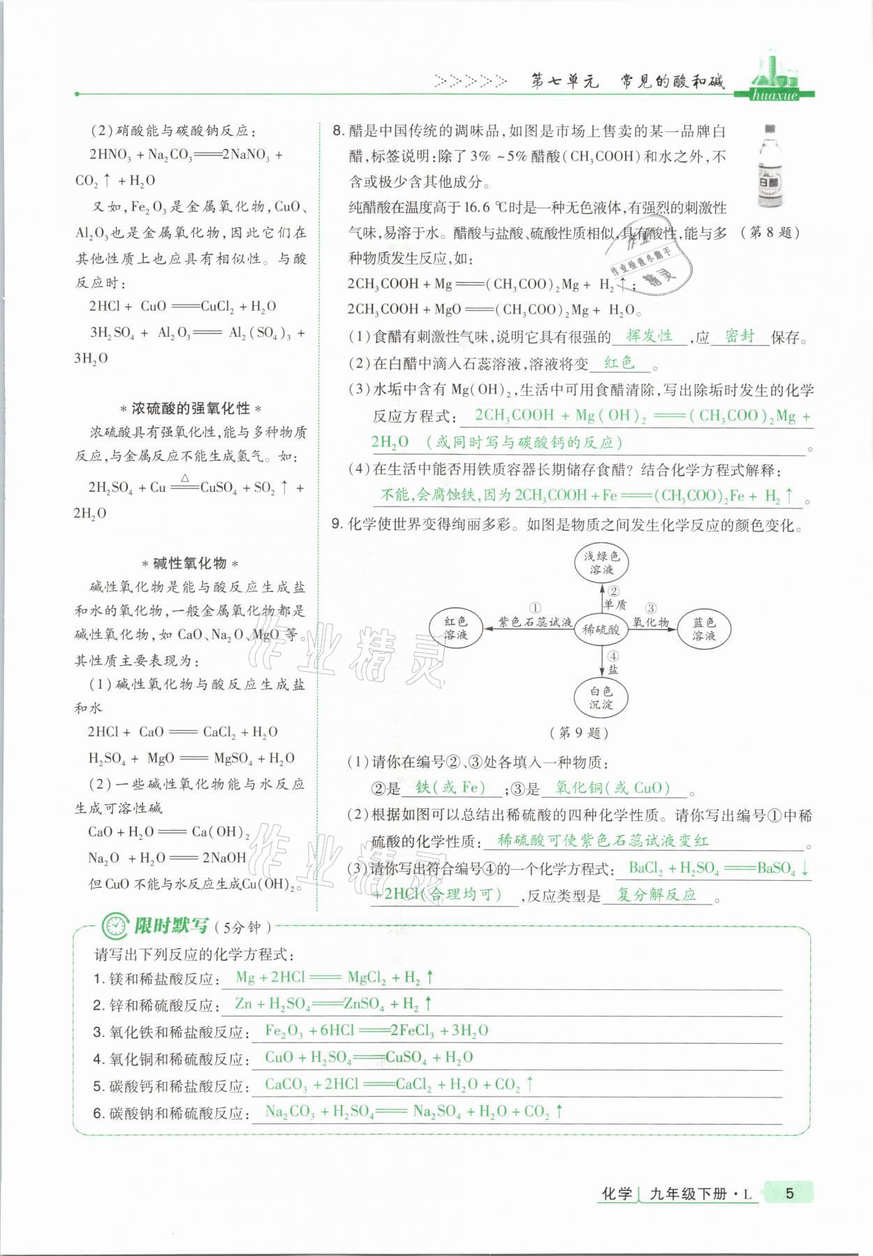 2021年高分突破課時達標(biāo)講練測九年級化學(xué)下冊魯教版 第5頁