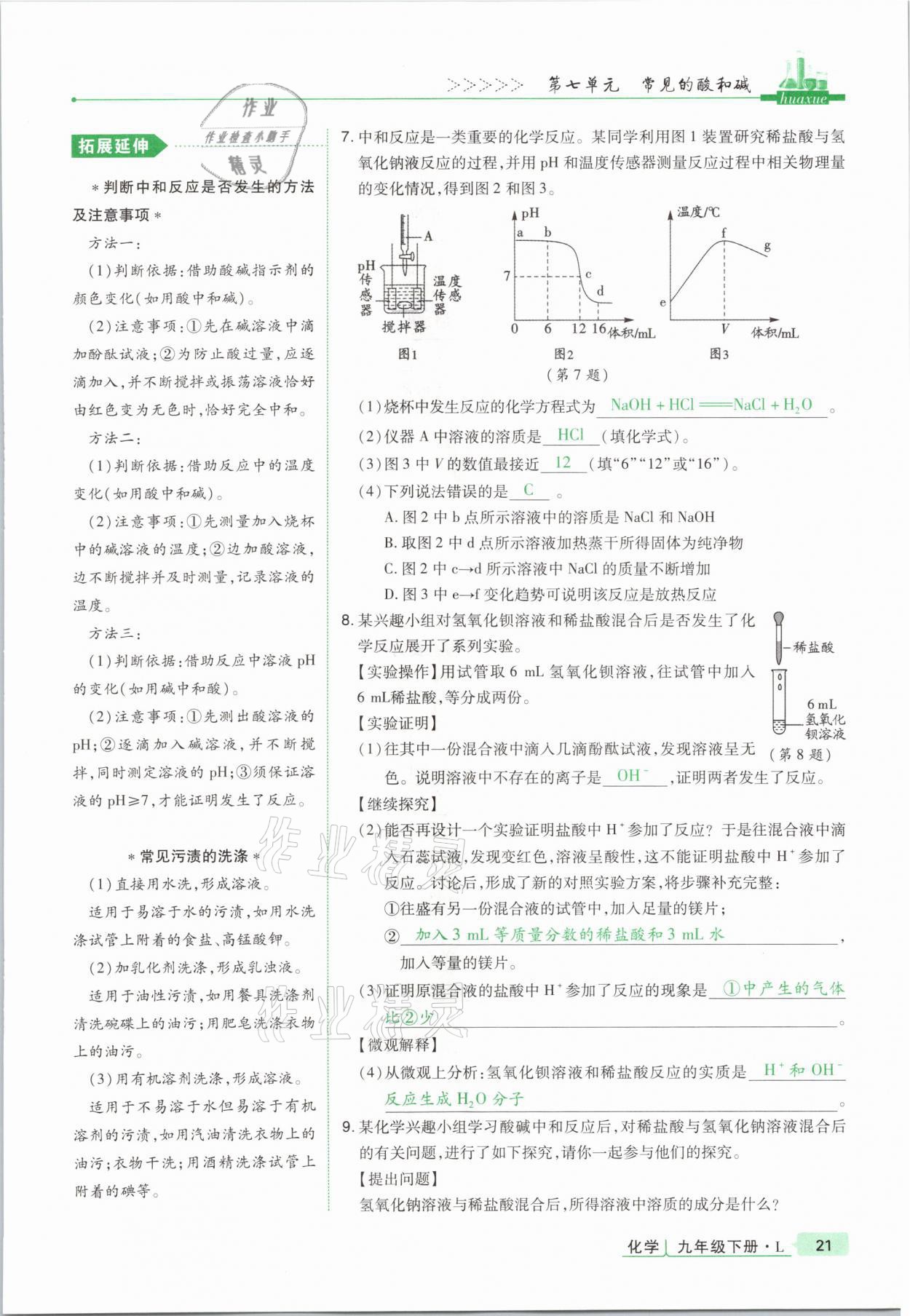 2021年高分突破課時(shí)達(dá)標(biāo)講練測(cè)九年級(jí)化學(xué)下冊(cè)魯教版 第21頁(yè)