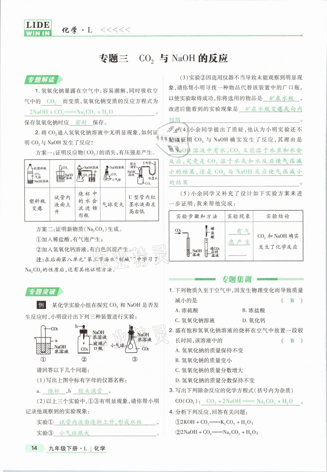 2021年高分突破課時(shí)達(dá)標(biāo)講練測(cè)九年級(jí)化學(xué)下冊(cè)魯教版 第14頁(yè)