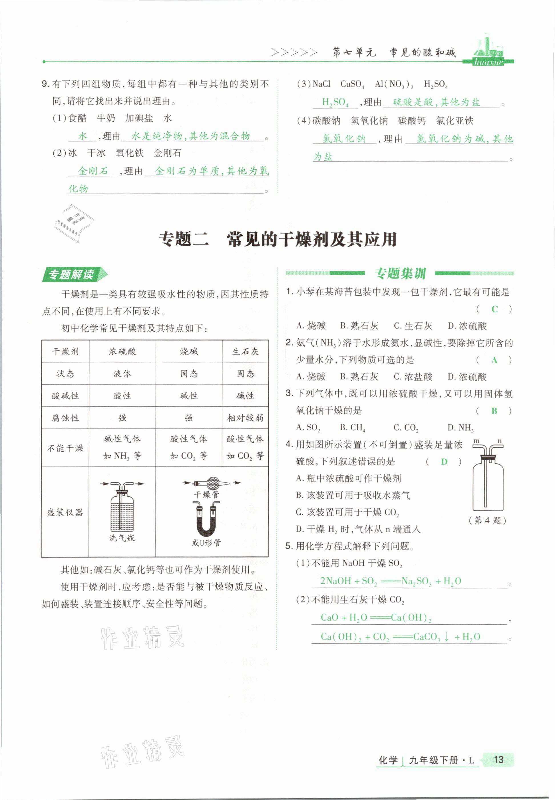 2021年高分突破課時(shí)達(dá)標(biāo)講練測(cè)九年級(jí)化學(xué)下冊(cè)魯教版 第13頁