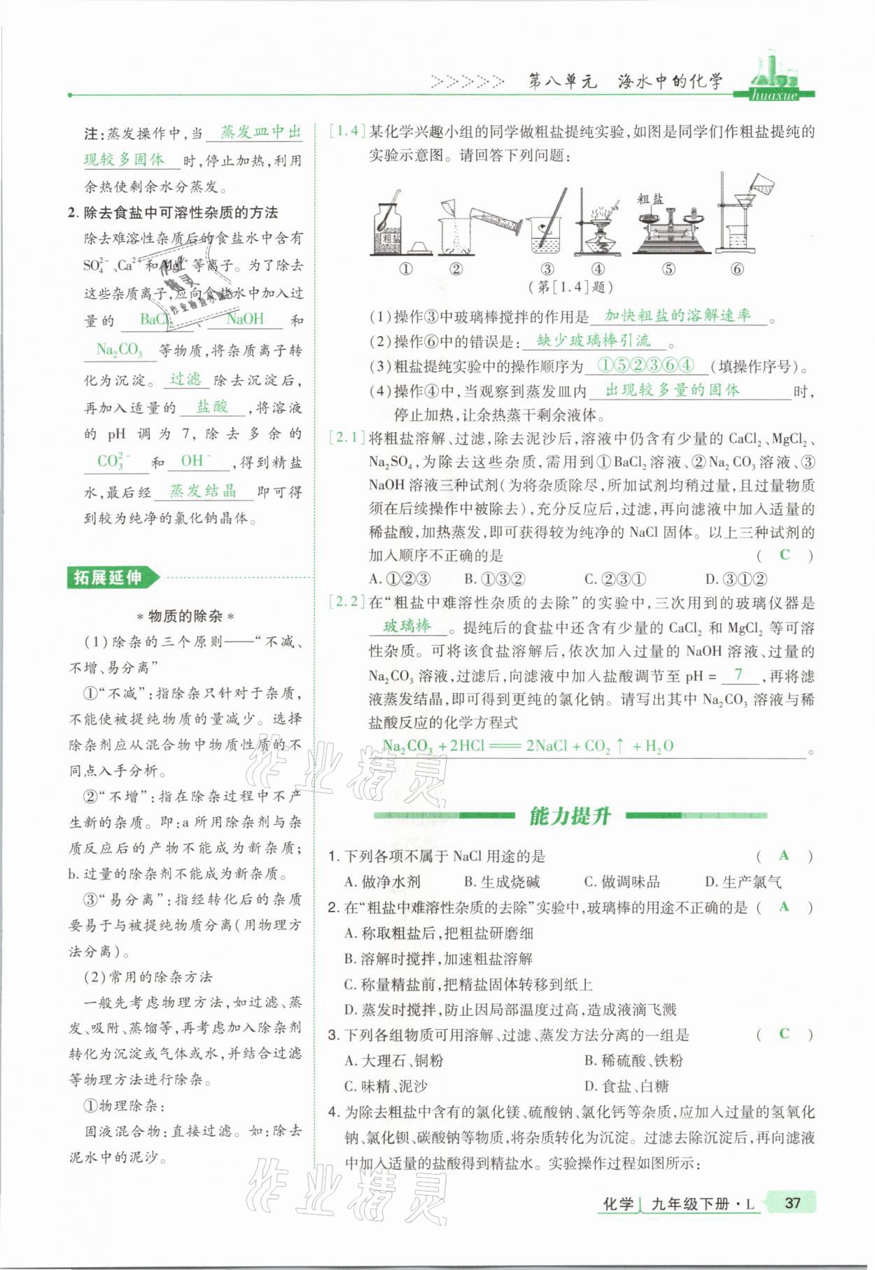 2021年高分突破課時達標講練測九年級化學下冊魯教版 第37頁