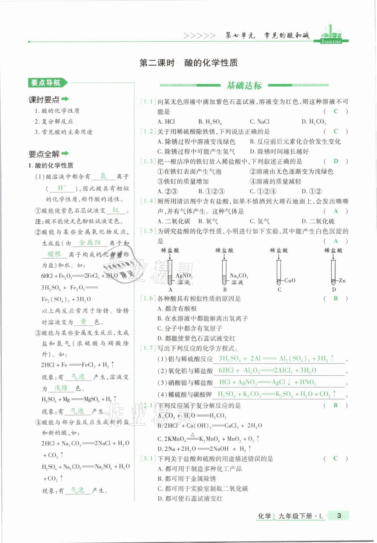 2021年高分突破課時達標講練測九年級化學(xué)下冊魯教版 第3頁