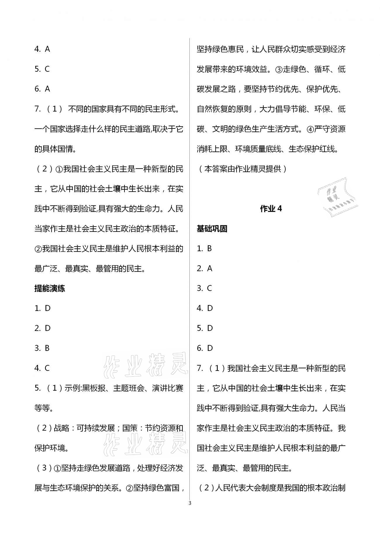 2021年寒假作业九年级道德与法治湖南教育出版社 参考答案第3页