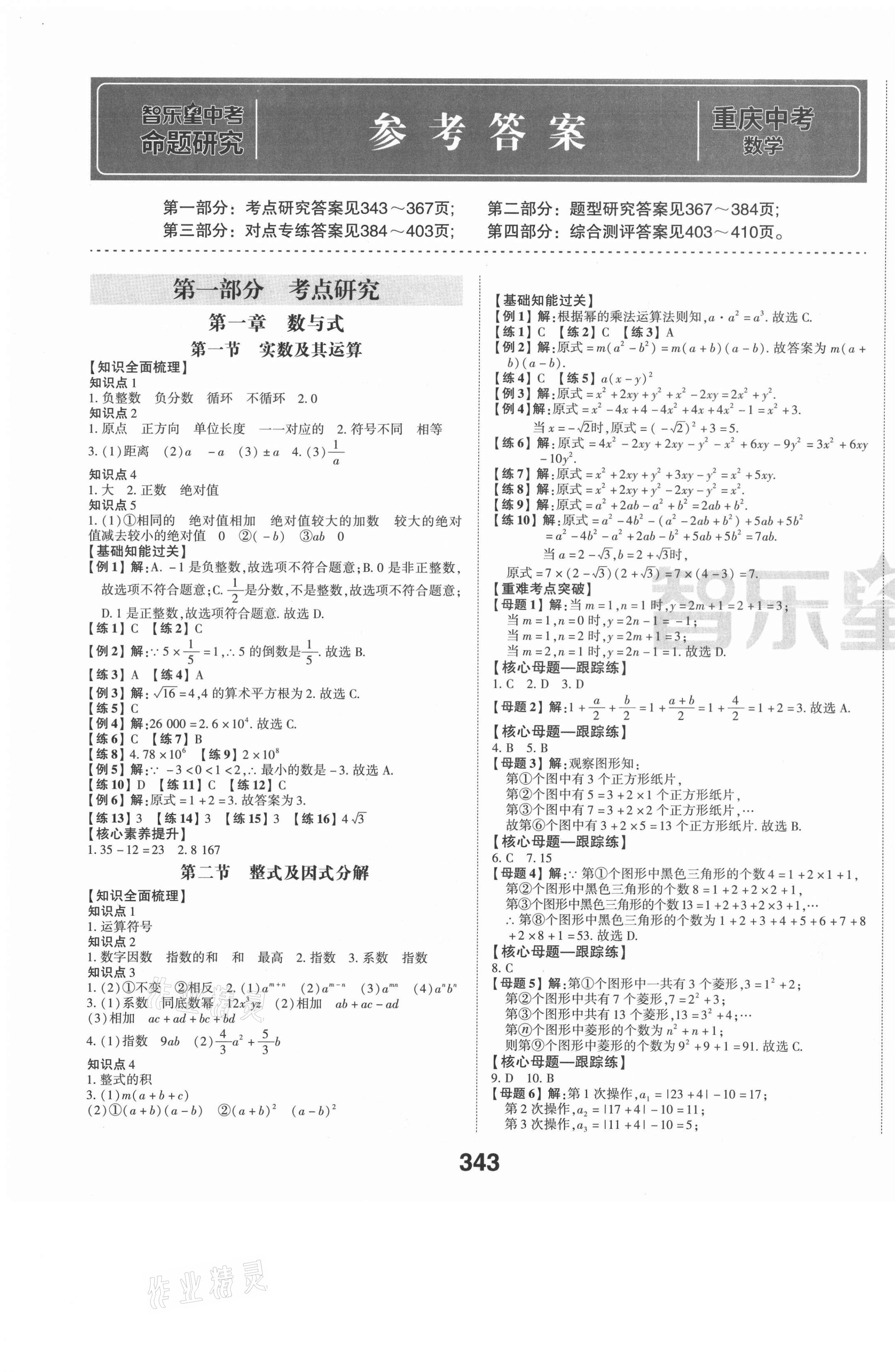 2021年智樂星中考命題研究數學重慶專版 第1頁