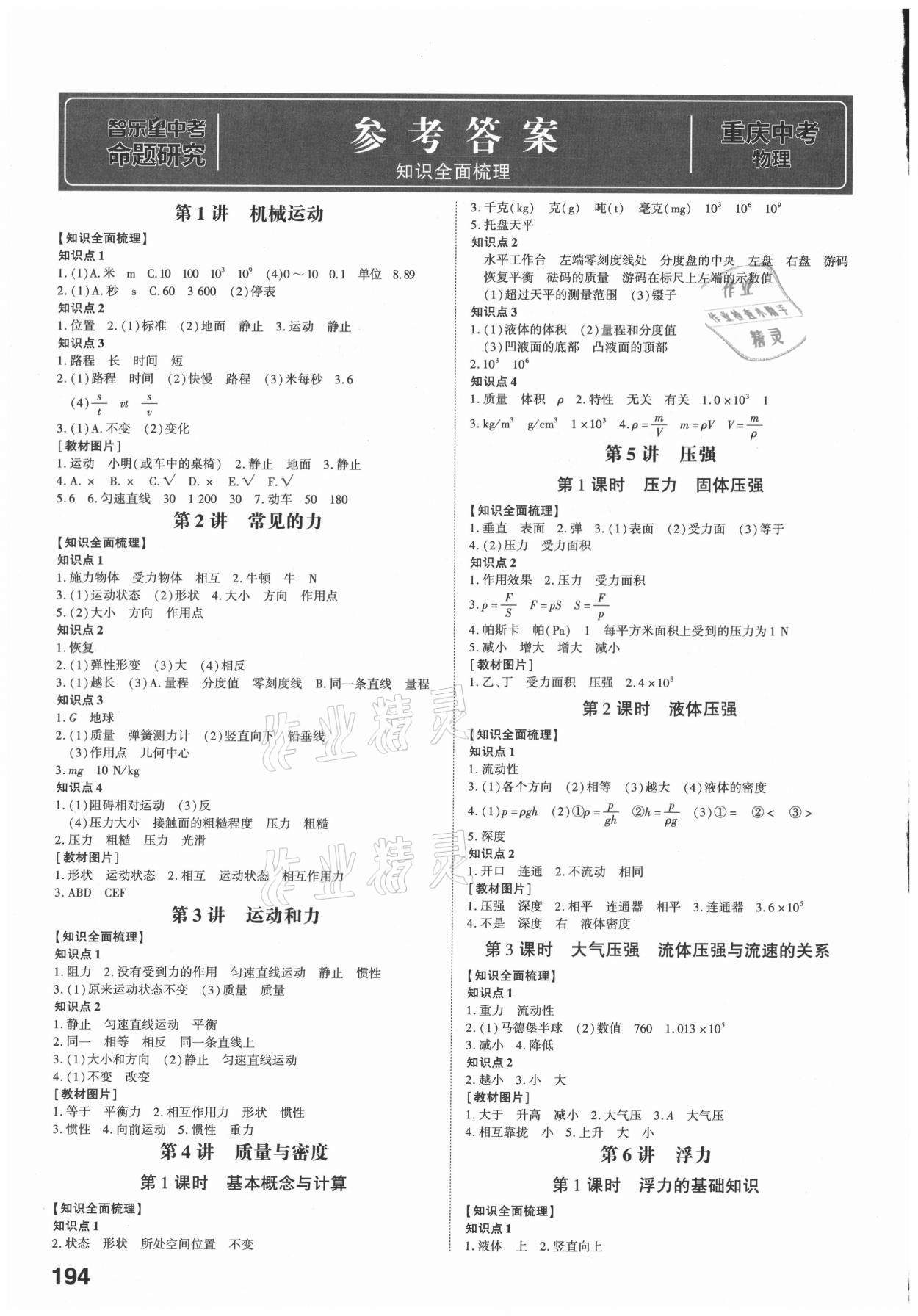 2021年智樂星中考命題研究物理重慶專版 參考答案第1頁