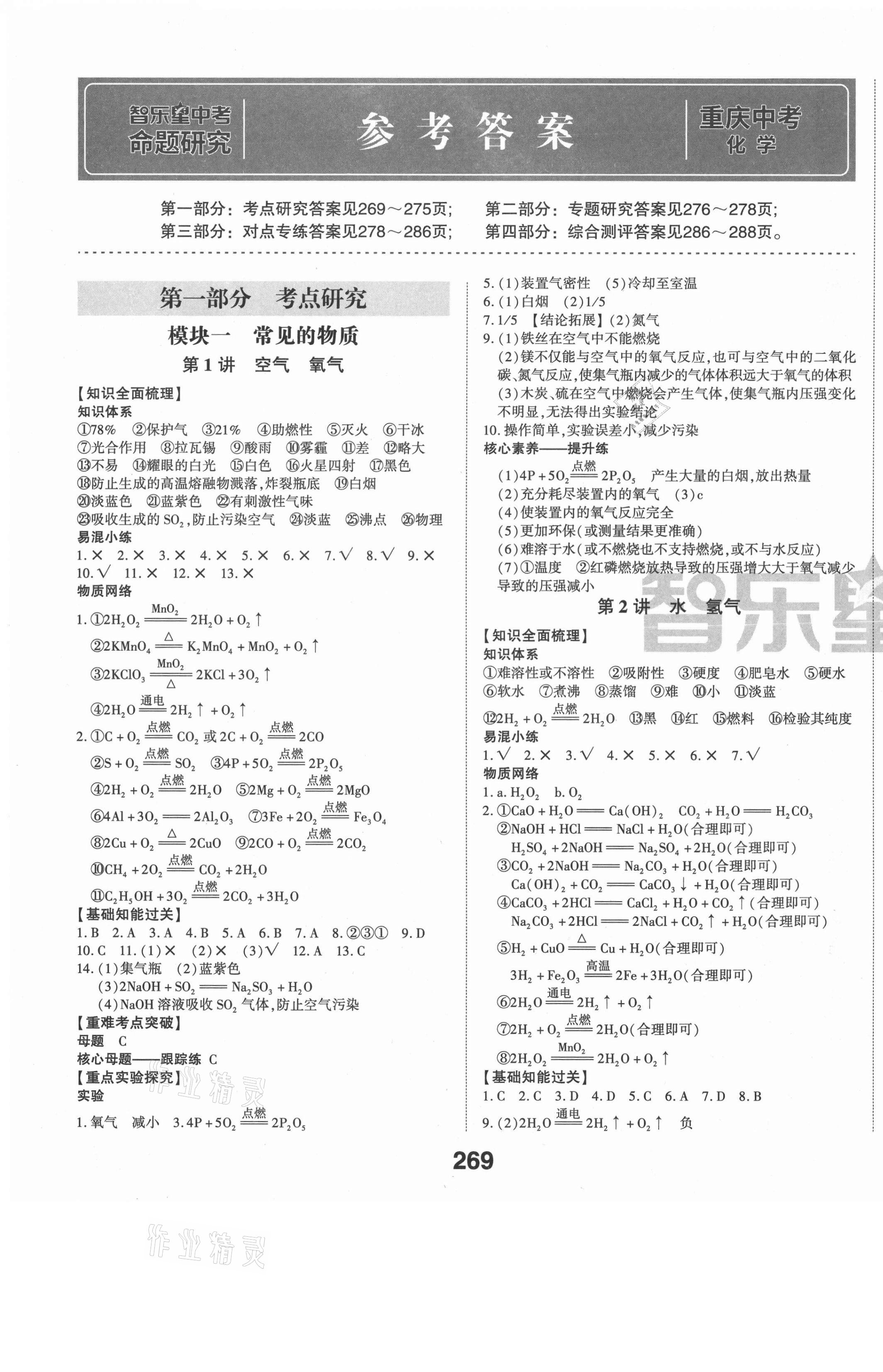 2021年智樂星中考命題研究化學(xué)重慶專版 第1頁