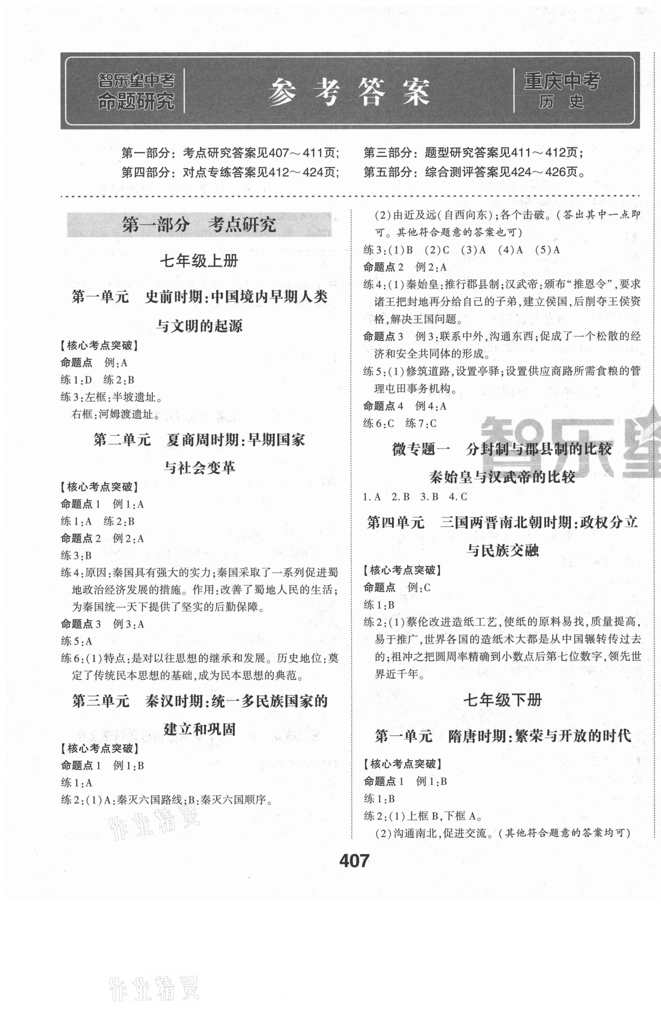 2021年智樂星中考命題研究歷史重慶專版 第1頁