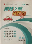2021年追夢之旅鋪路卷八年級歷史下冊人教版河南專版