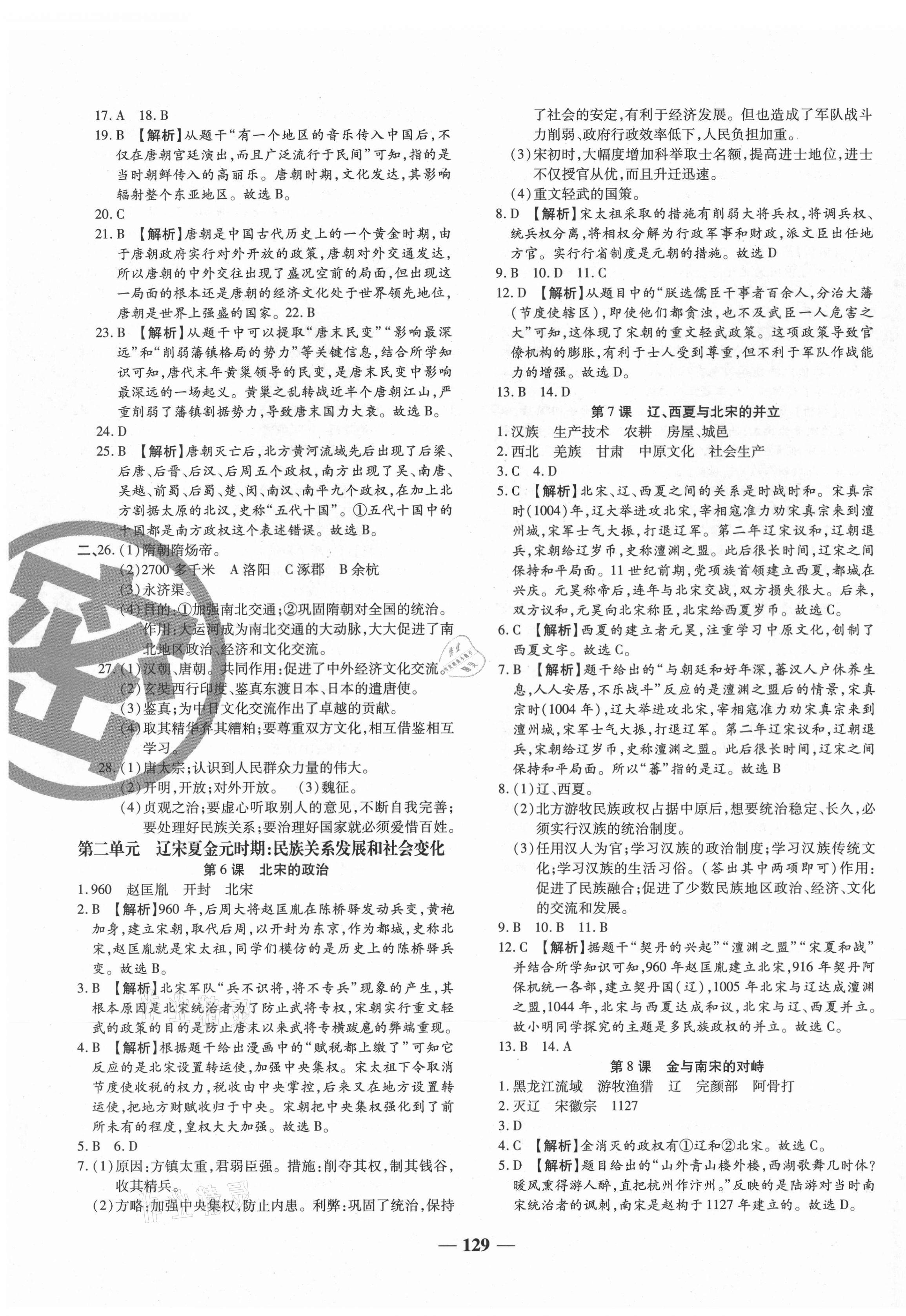 2021年追夢之旅鋪路卷七年級歷史下冊人教版河南專版 第3頁