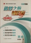 2021年追夢之旅鋪路卷七年級歷史下冊人教版河南專版